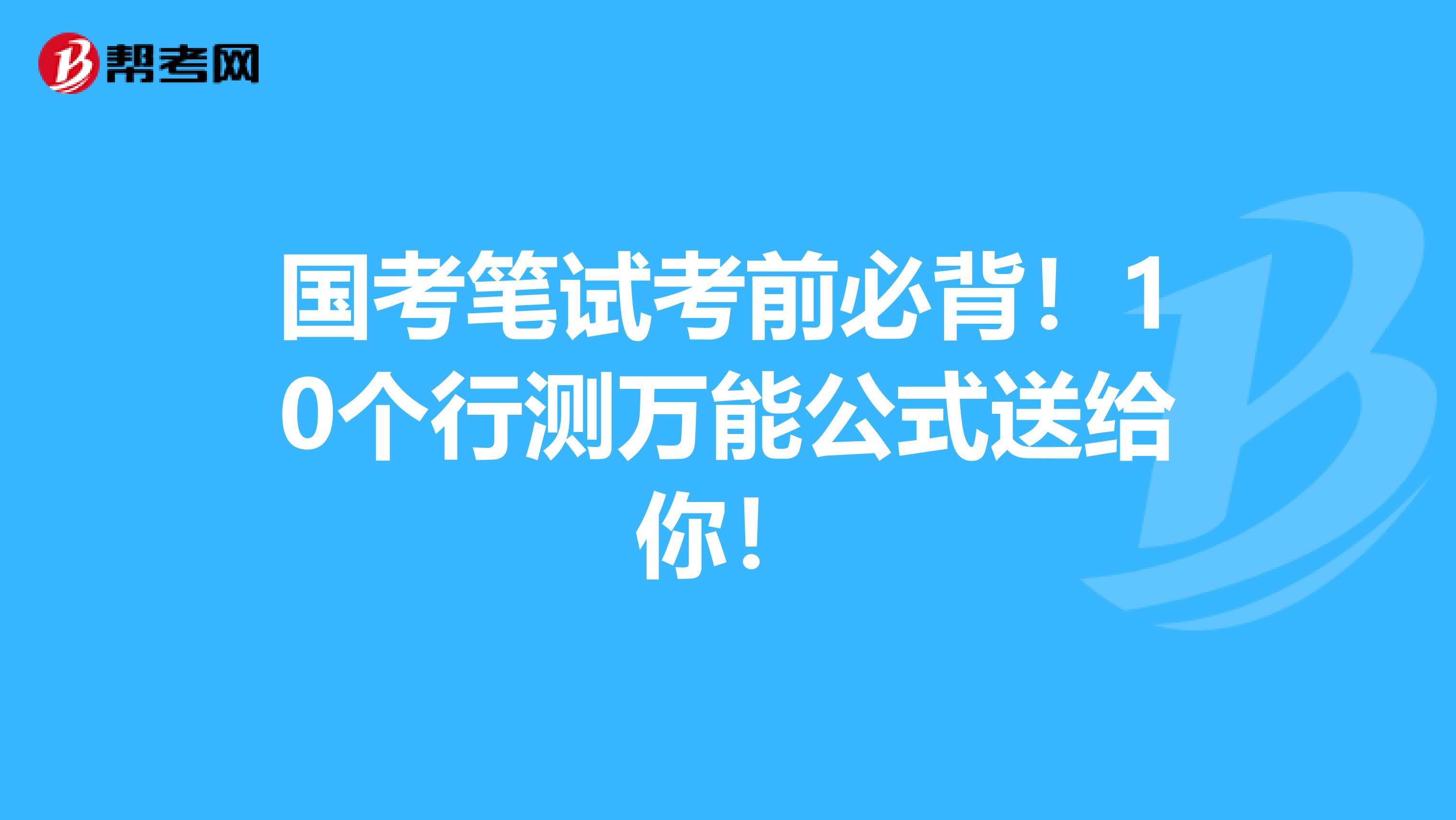 国考笔试考前必背！10个行测万能公式送给你！