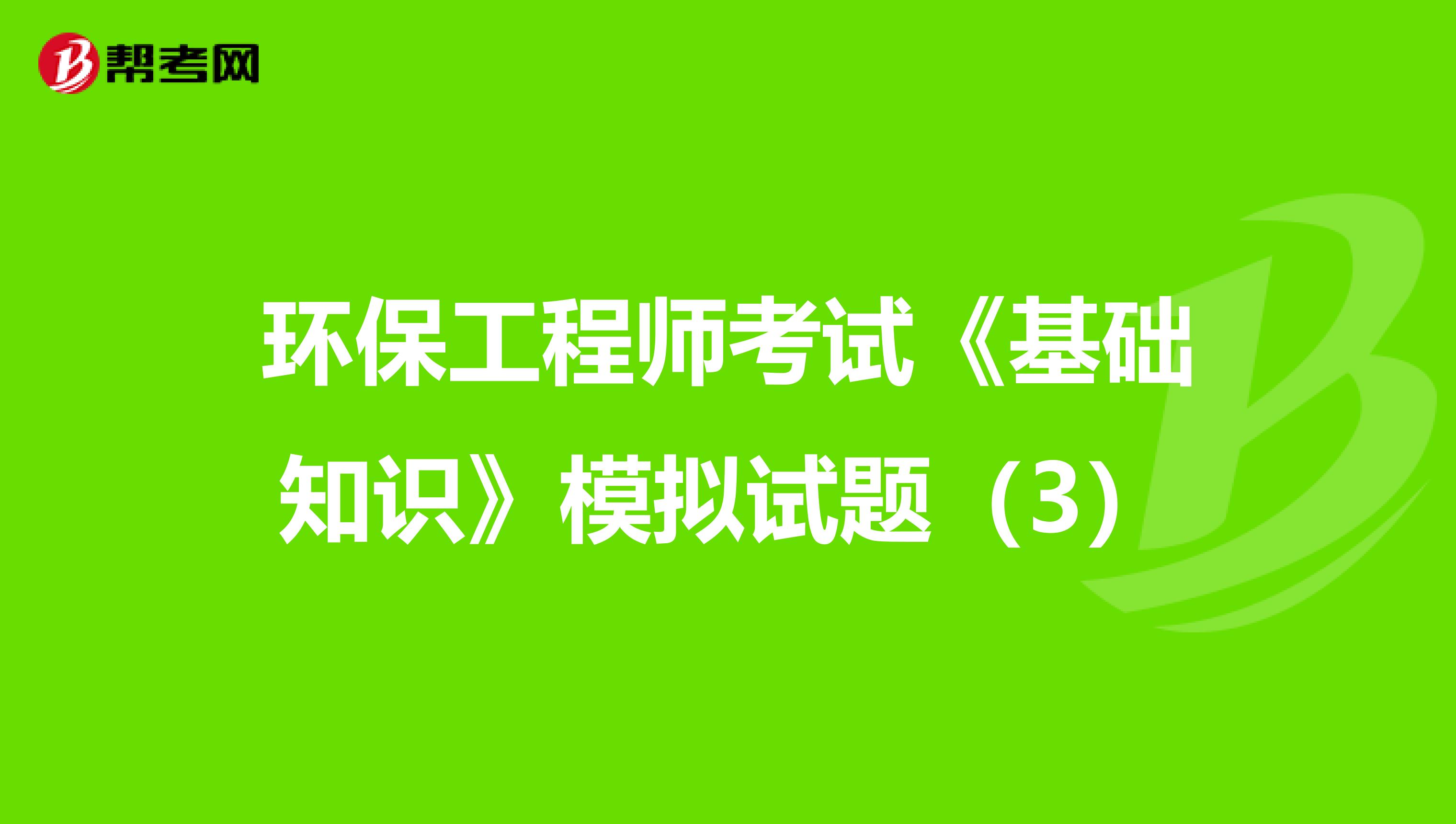 环保工程师考试《基础知识》模拟试题（3）