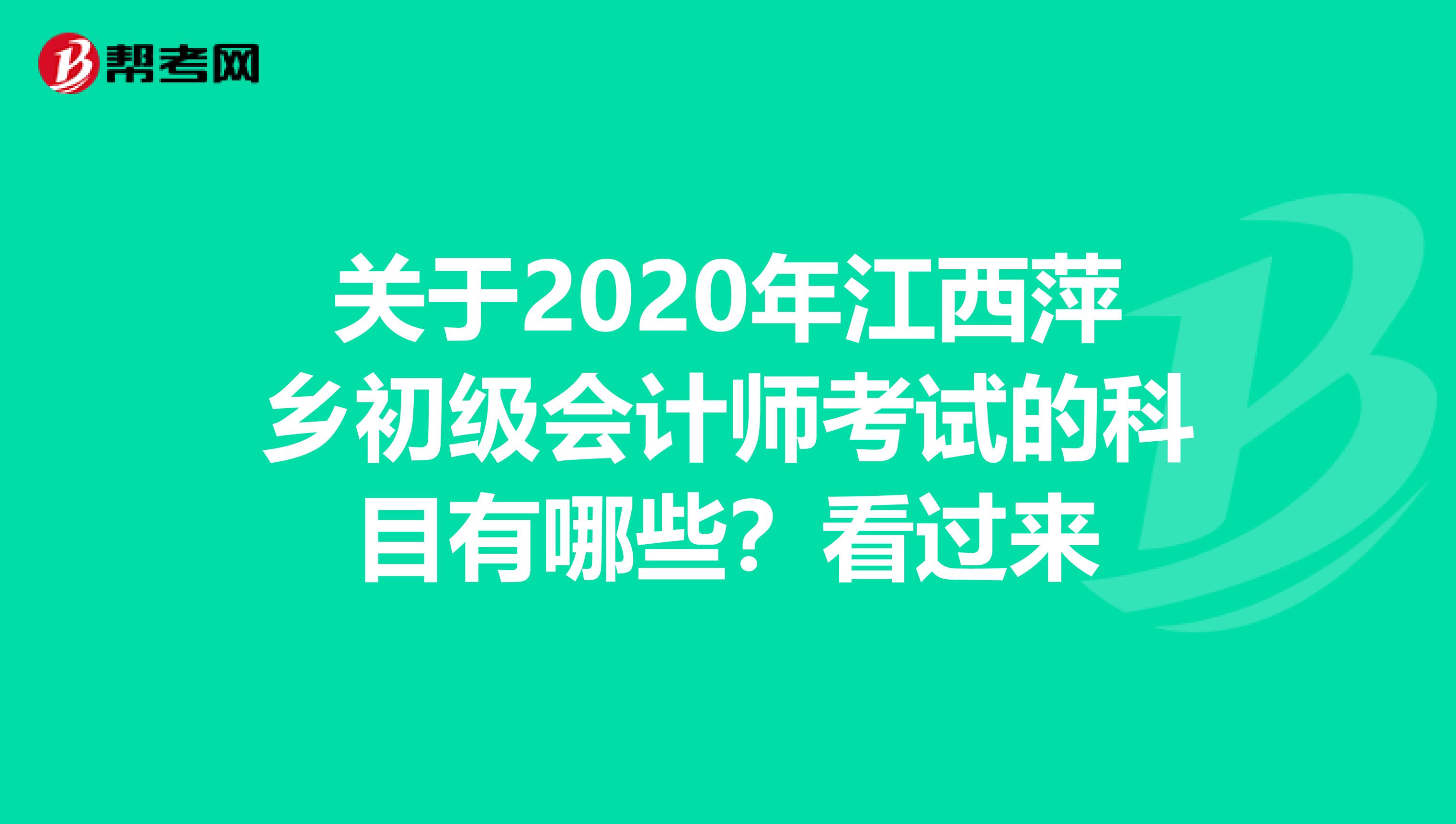 关于2020年江西萍乡初级会计师考试的科目有哪些？看过来