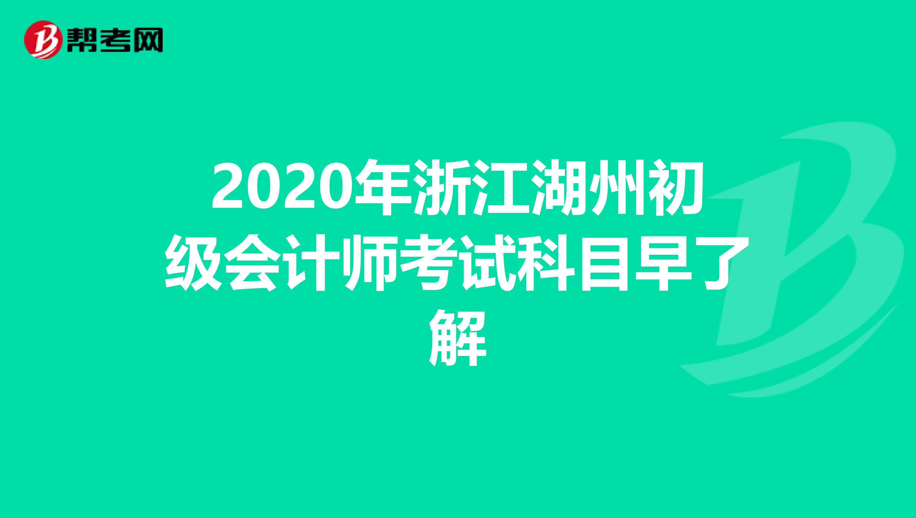 2020年浙江湖州初级会计师考试科目早了解