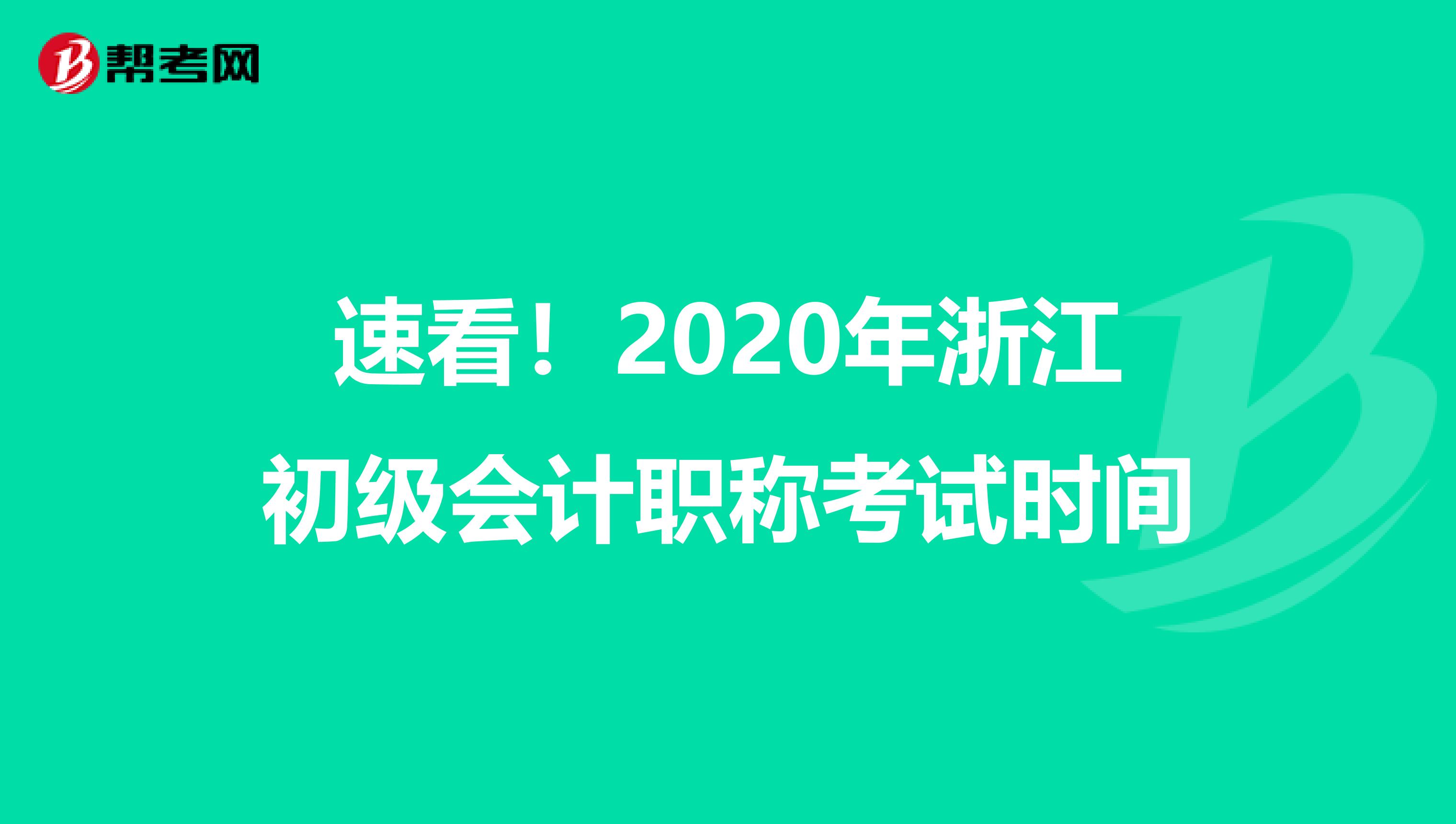 速看！2020年浙江初级会计职称考试时间