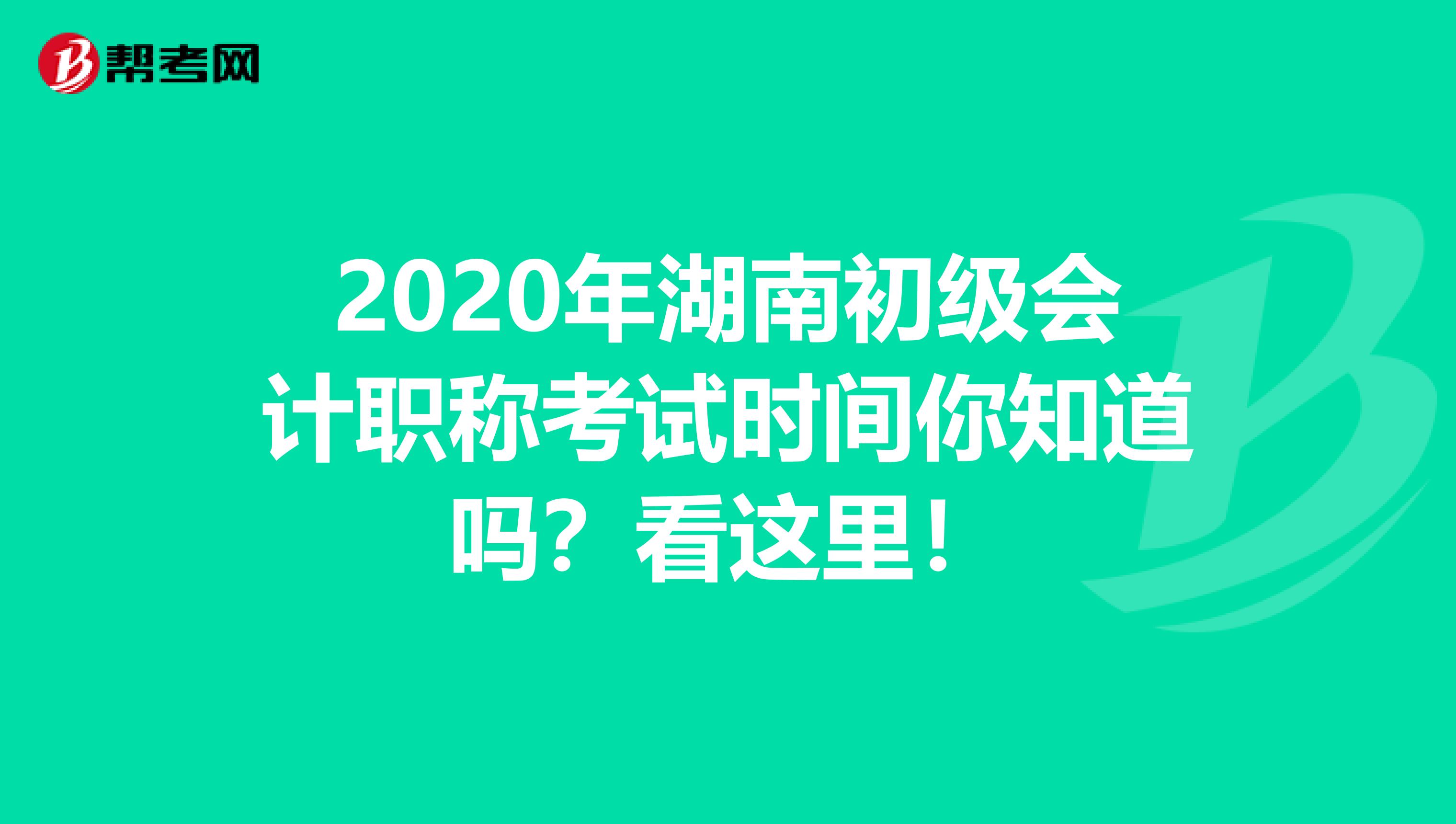 2020年湖南初级会计职称考试时间你知道吗？看这里！