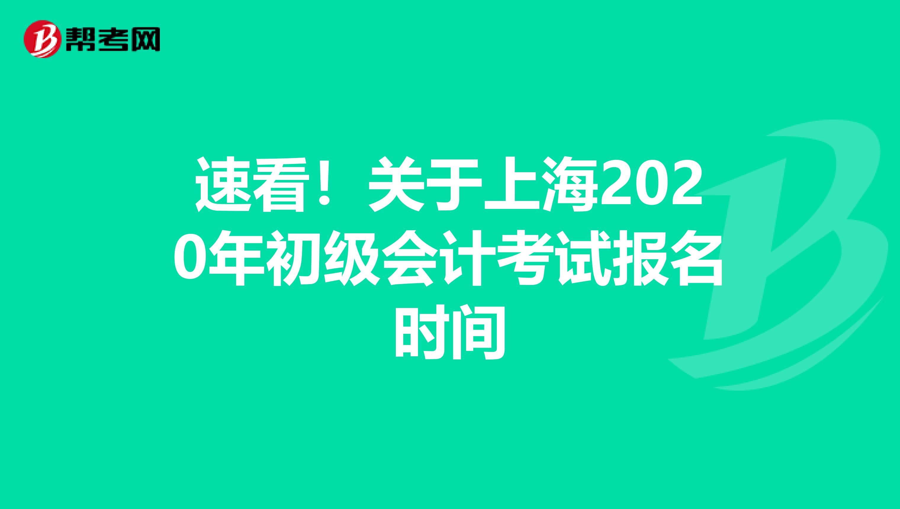 速看！关于上海2020年初级会计考试报名时间