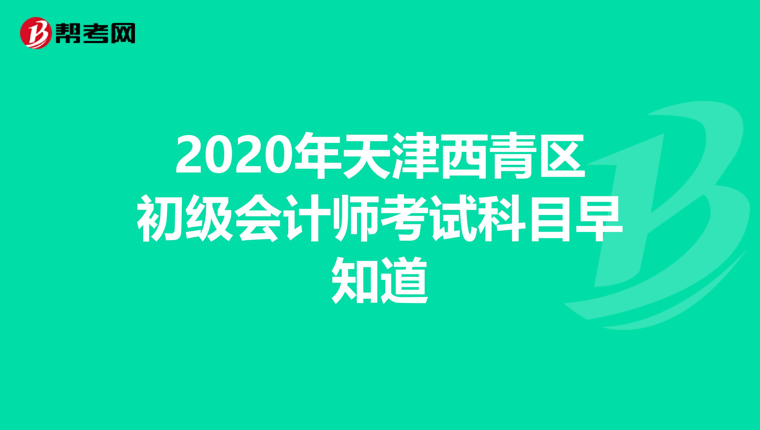2020年天津西青区初级会计师考试科目早知道