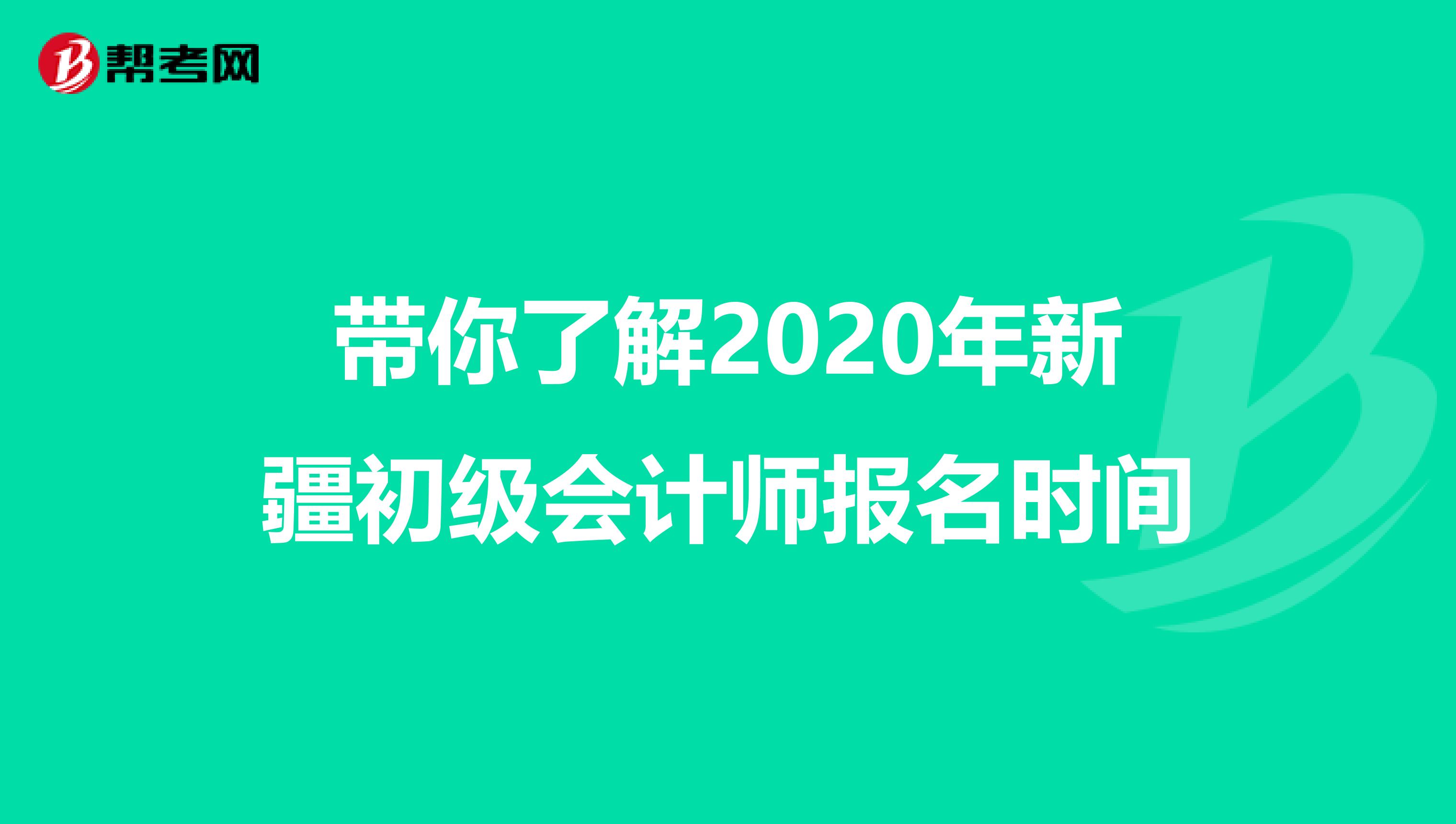 帶你了解2020年新疆初級會(huì)計(jì)師報(bào)名時(shí)間
