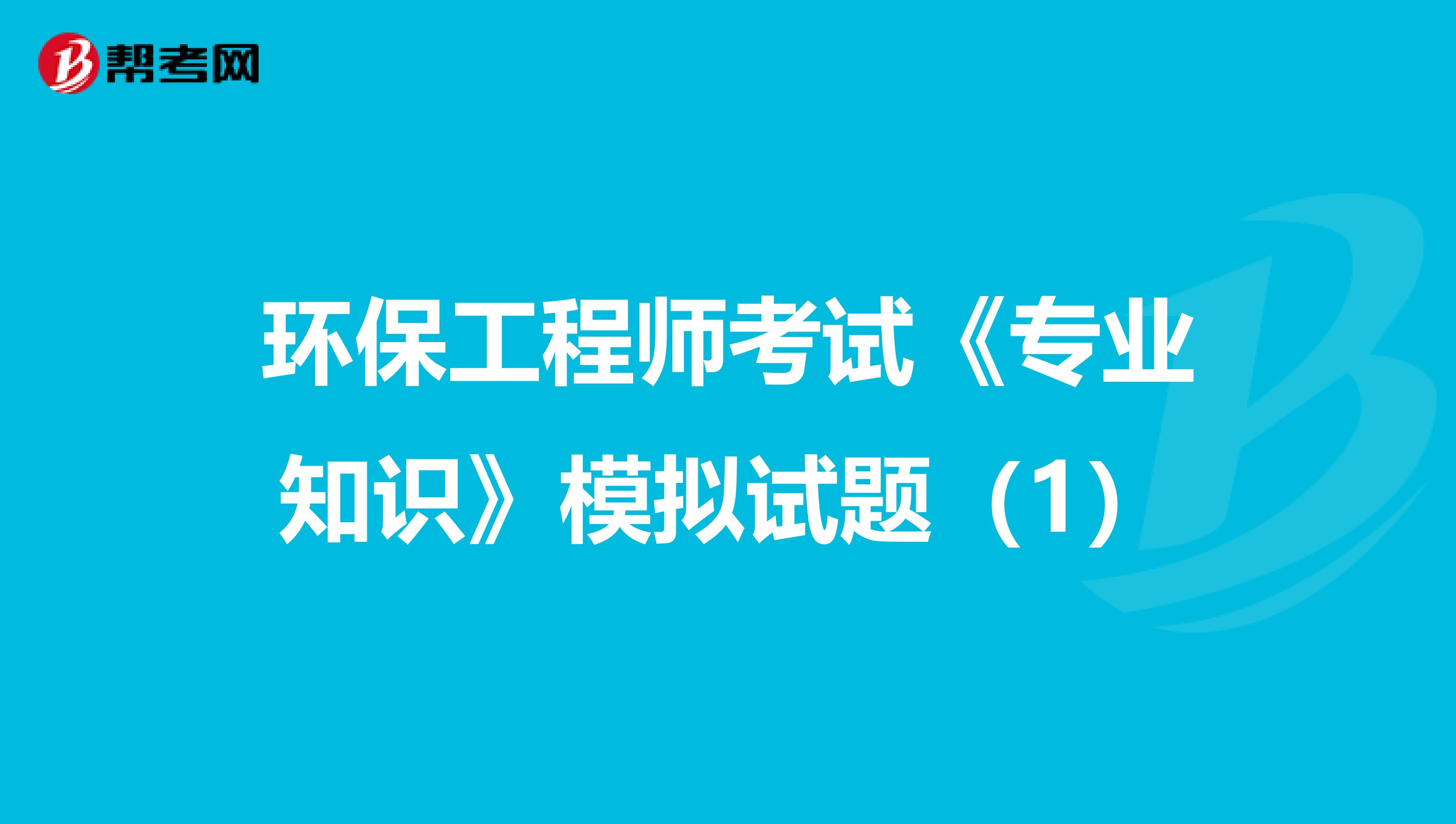 环保工程师考试《专业知识》模拟试题（1）