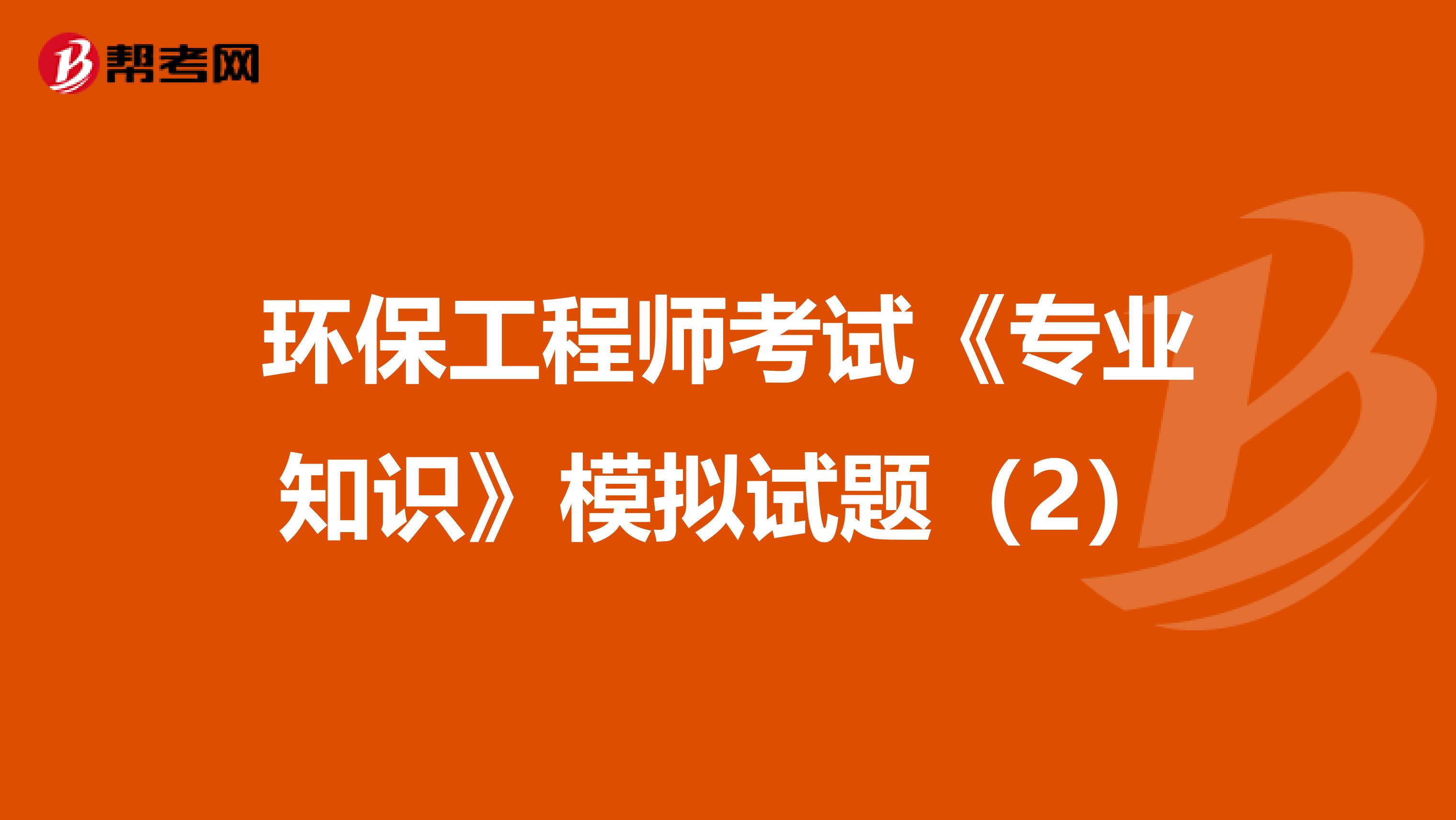 环保工程师考试《专业知识》模拟试题（2）
