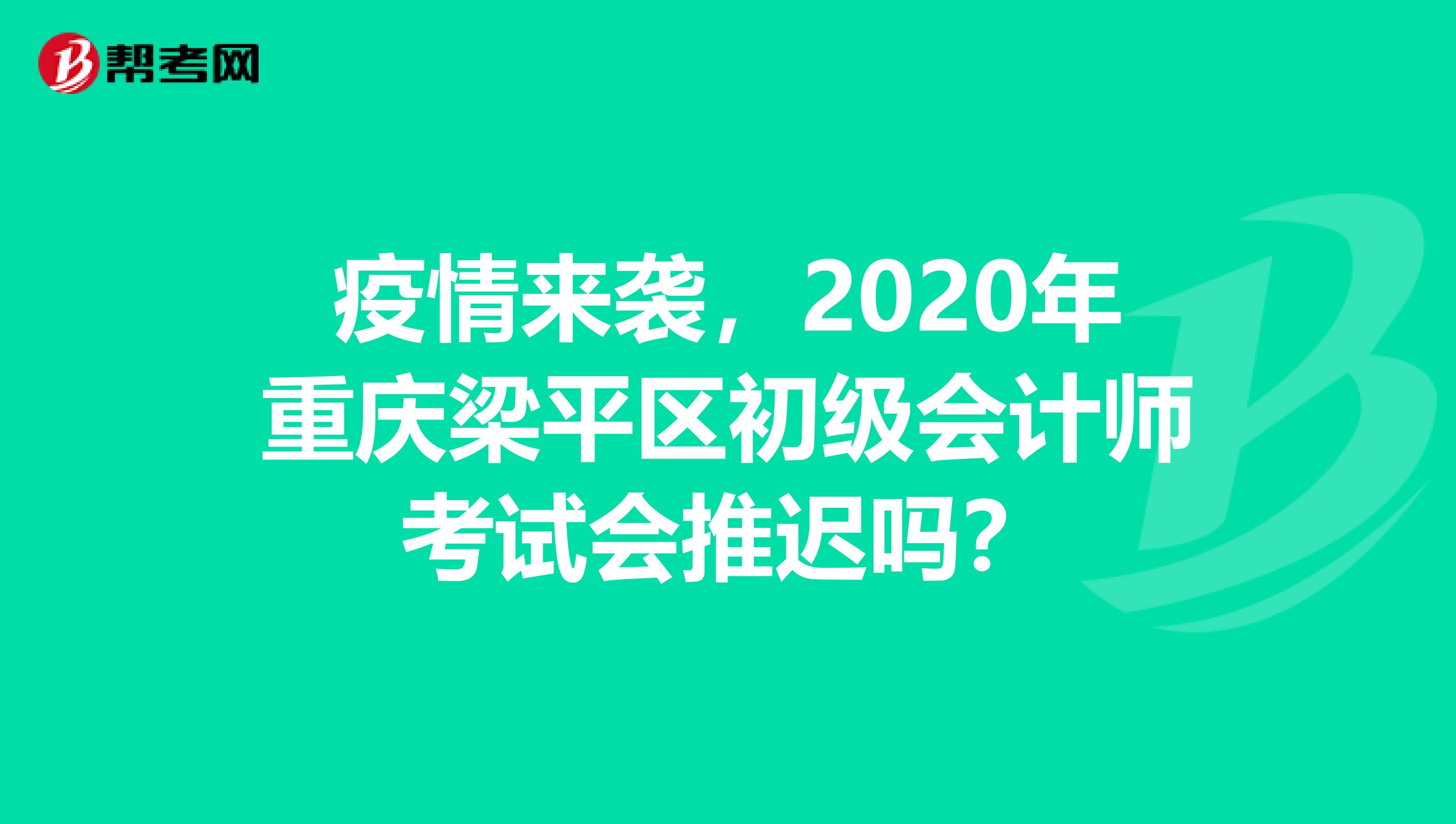 疫情来袭，2020年重庆梁平区初级会计师考试会推迟吗？