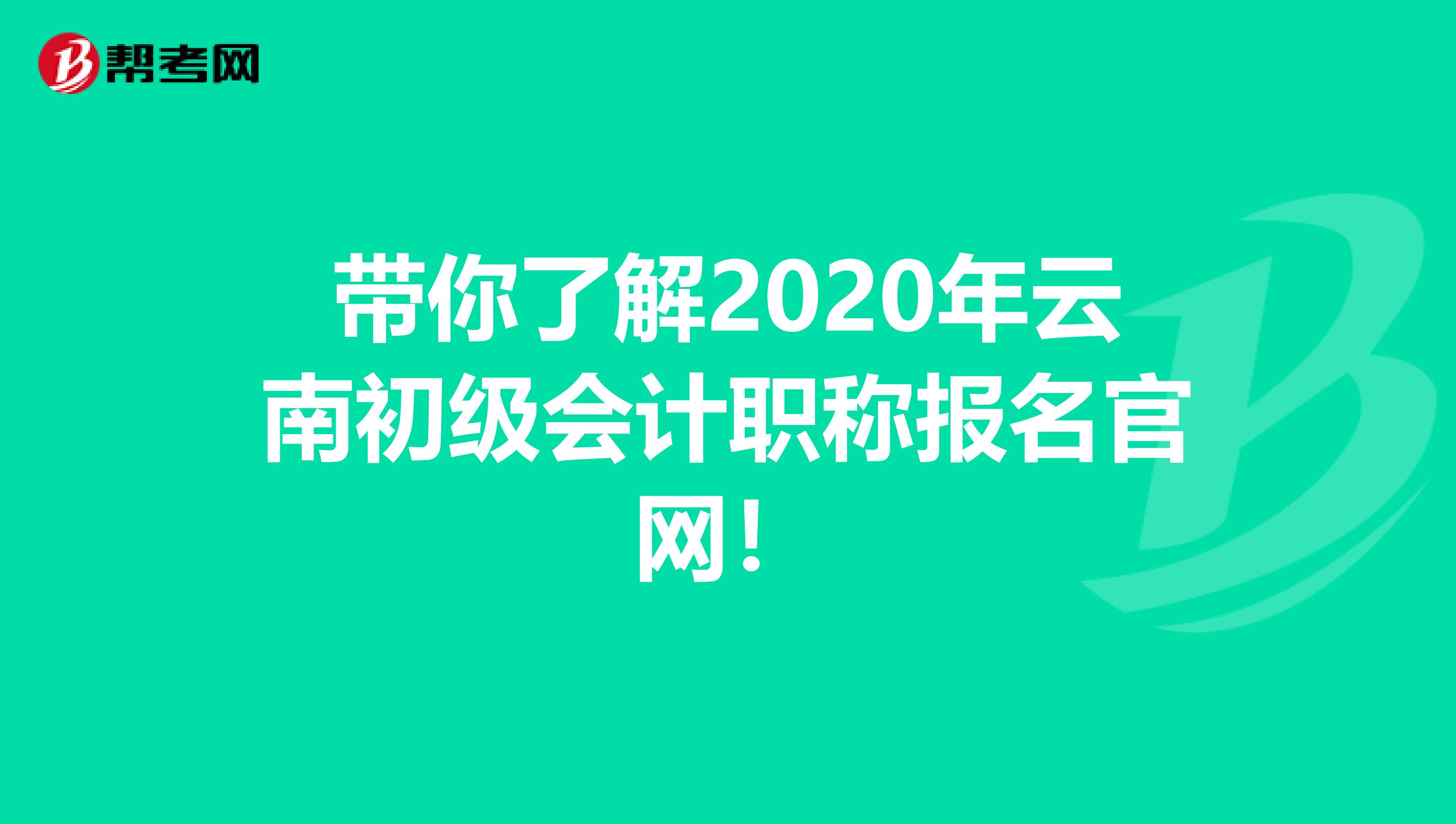 带你了解2020年云南初级会计职称报名官网！