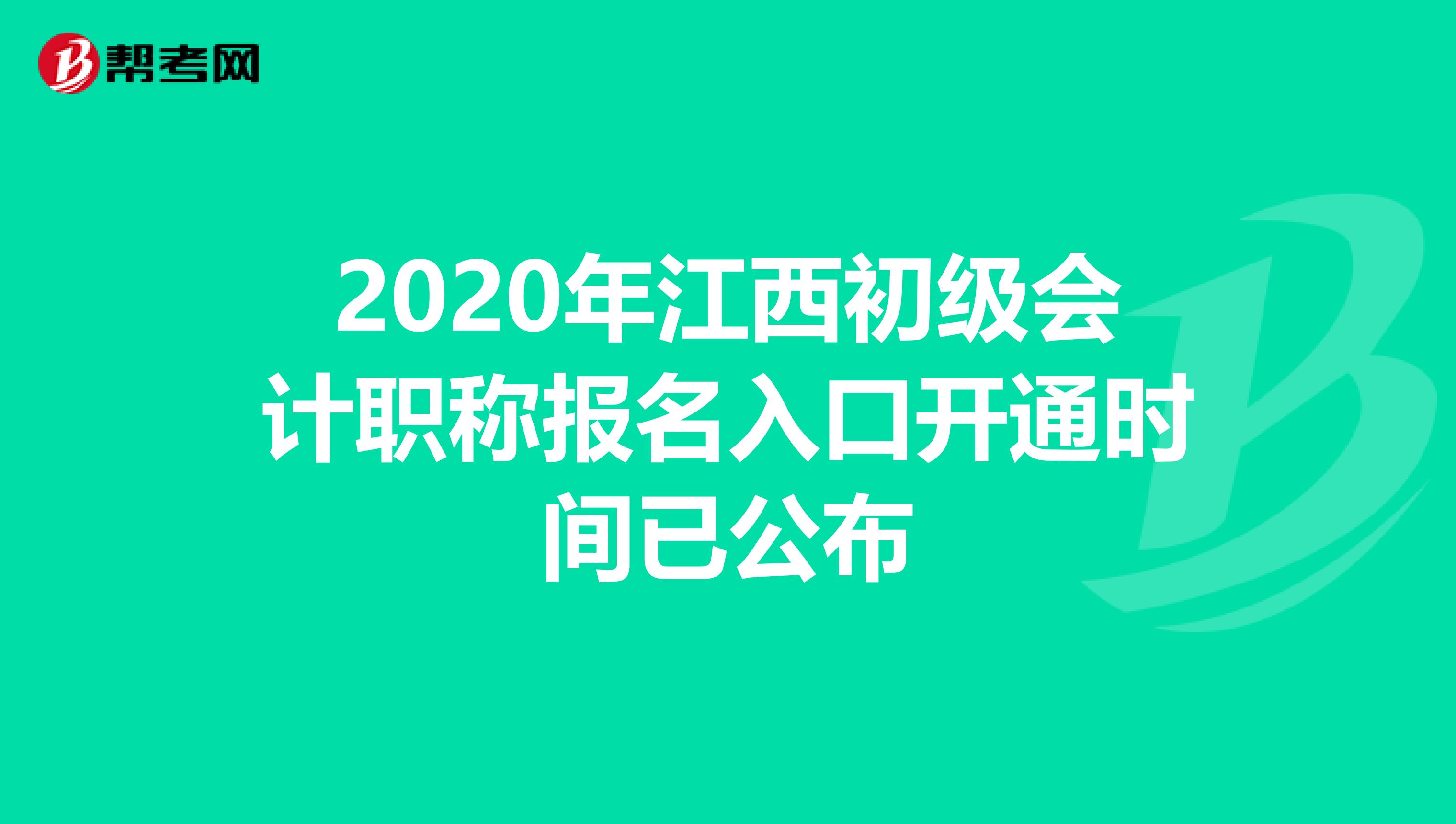 2020年江西初级会计职称报名入口开通时间已公布