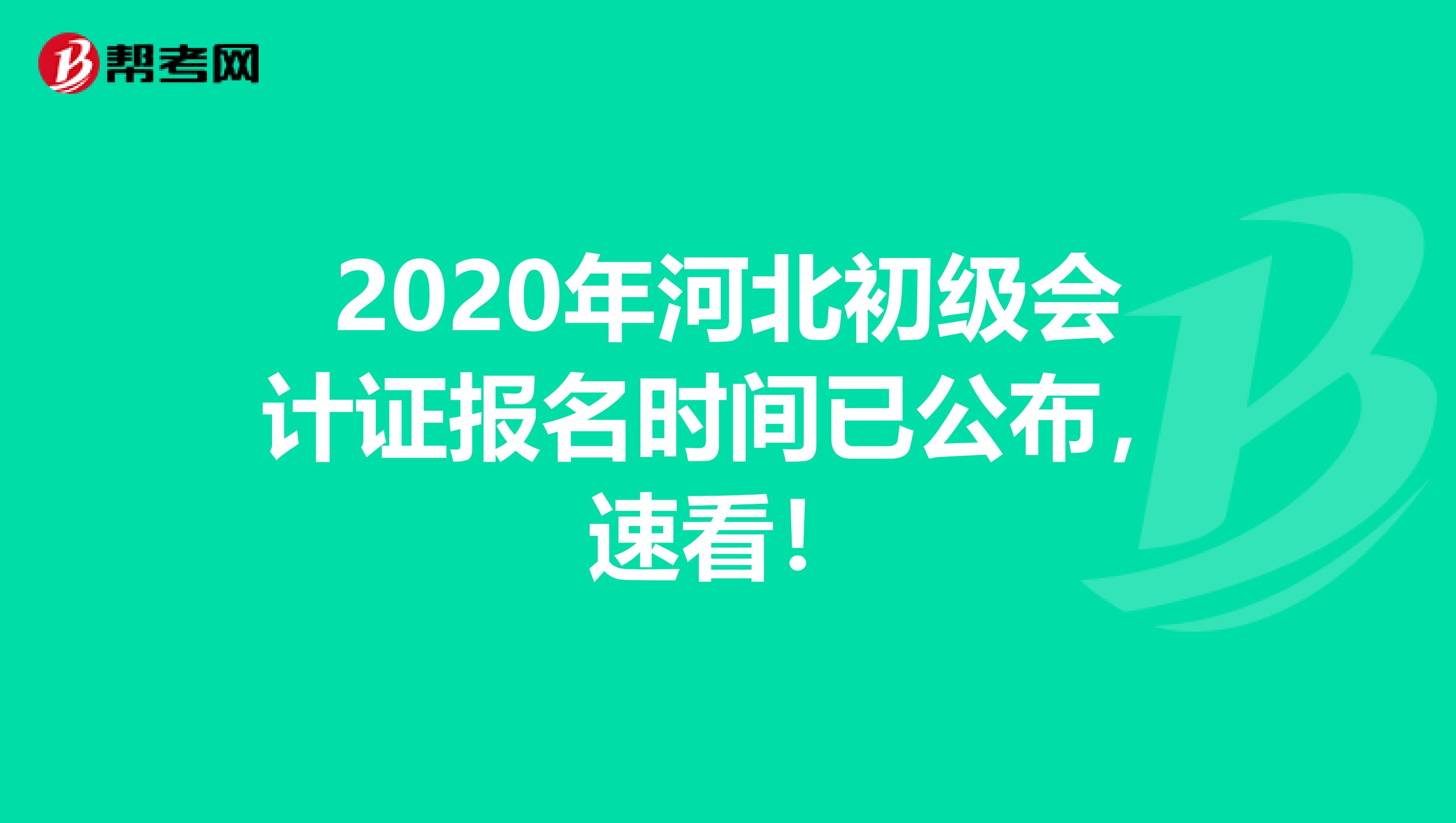 2020年河北初级会计证报名时间已公布，速看！