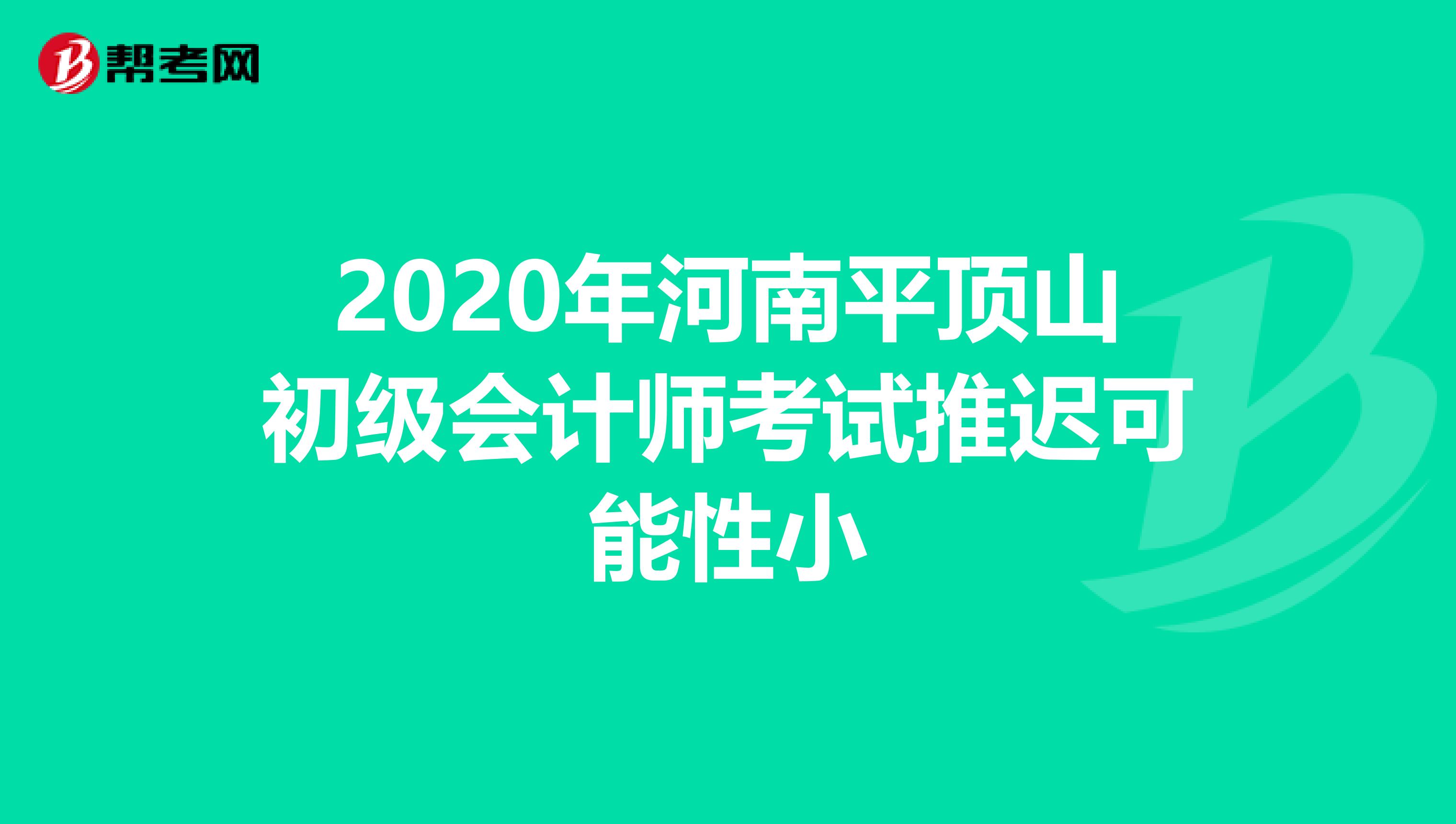 2020年河南平顶山初级会计师考试推迟可能性小