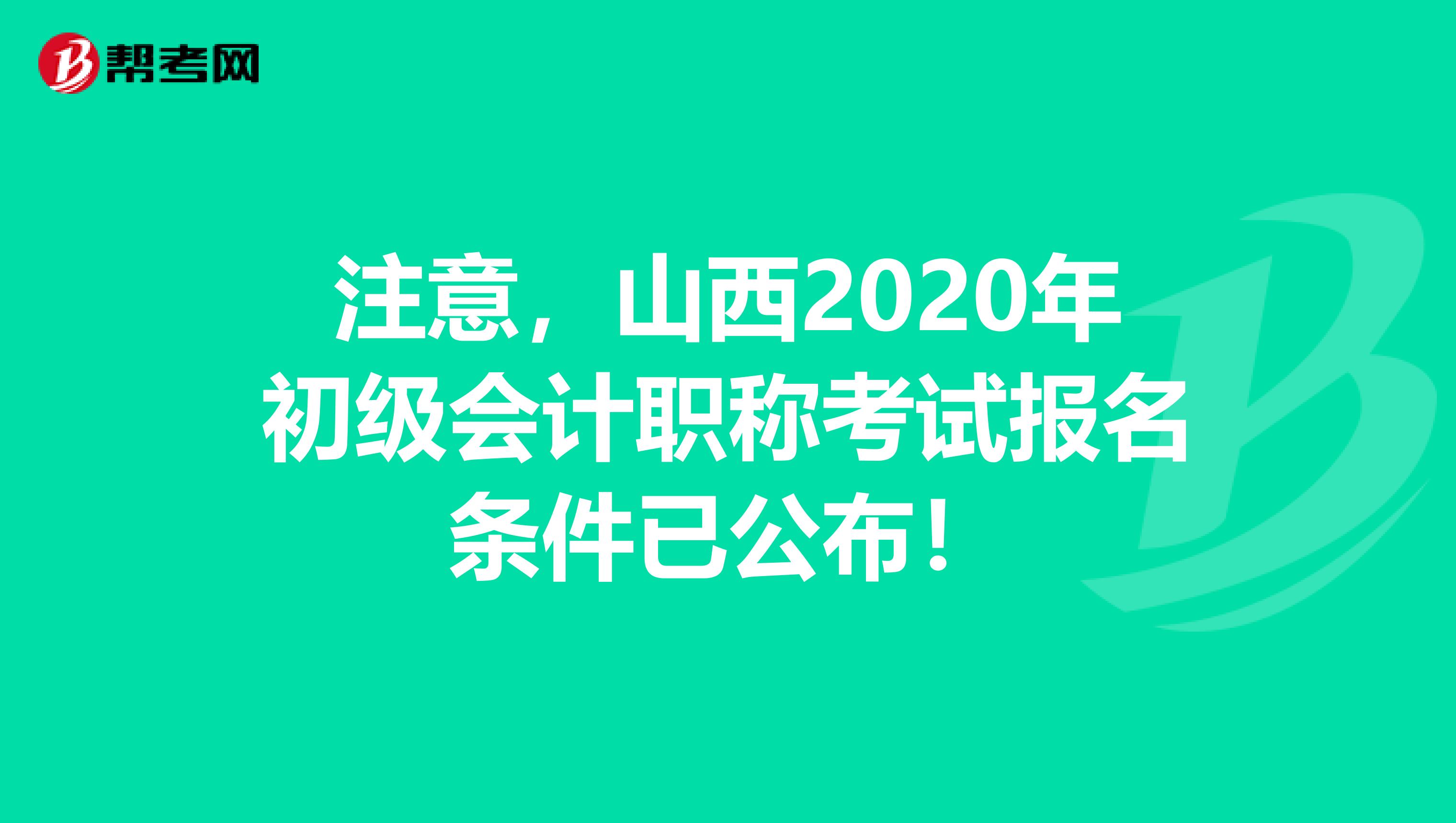 注意，山西2020年初级会计职称考试报名条件已公布！