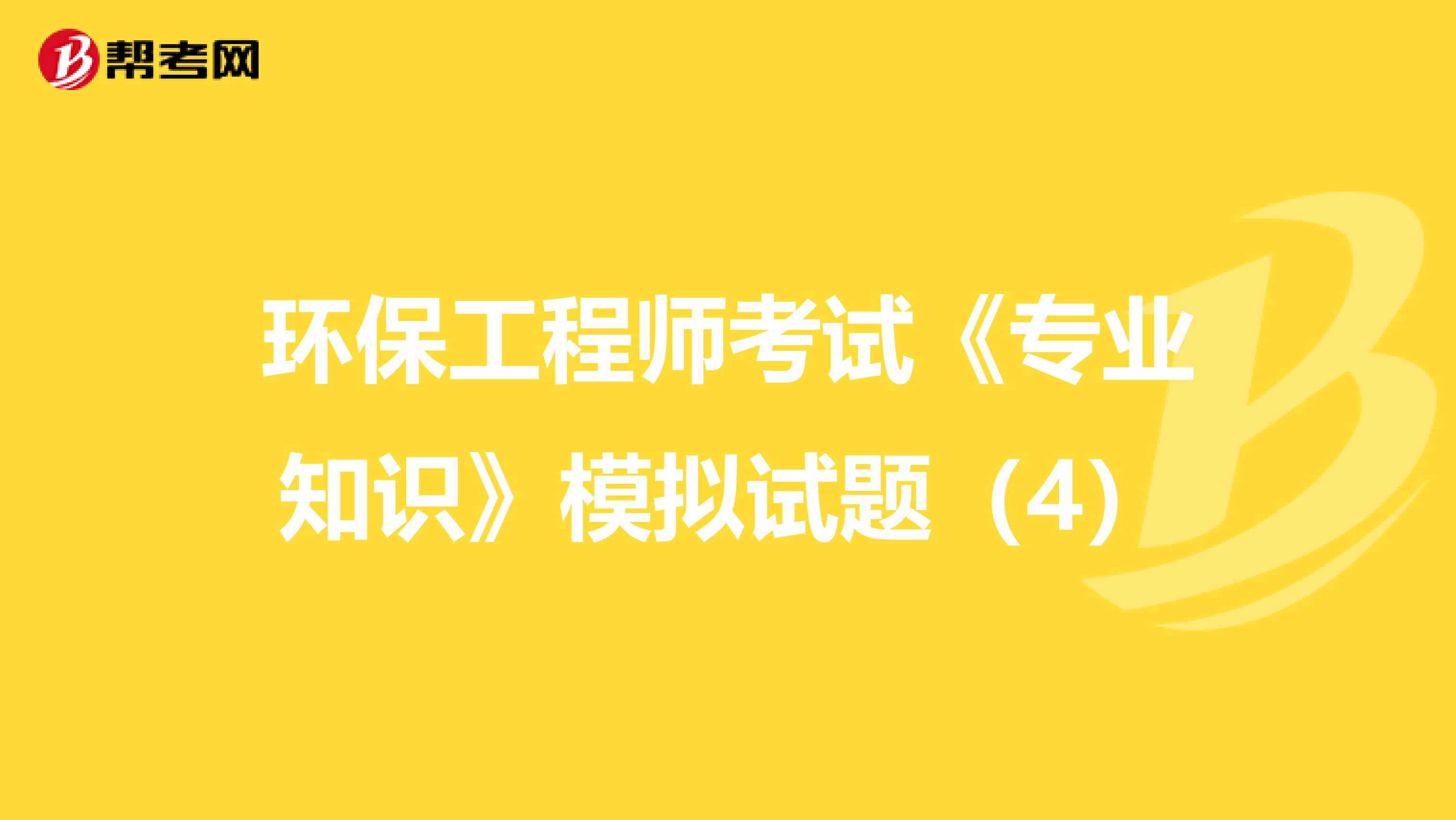 环保工程师考试《专业知识》模拟试题（4）