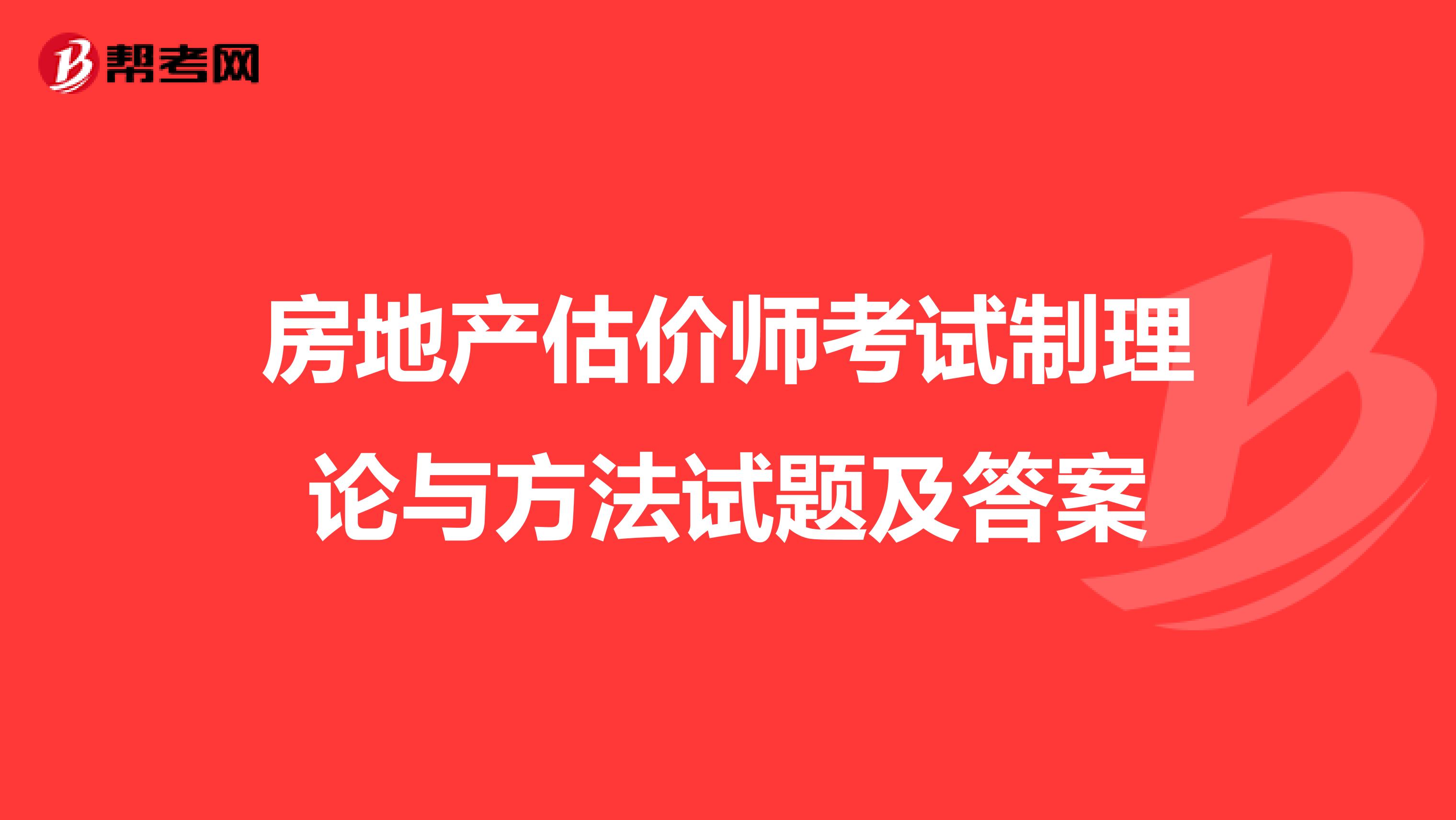 房地产估价师考试制理论与方法试题及答案