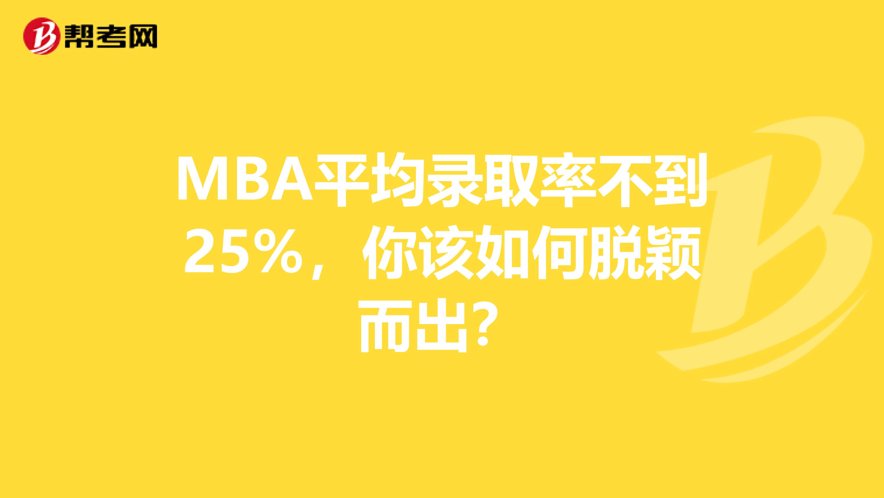 MBA平均錄取率不到25%，你該如何脫穎而出？