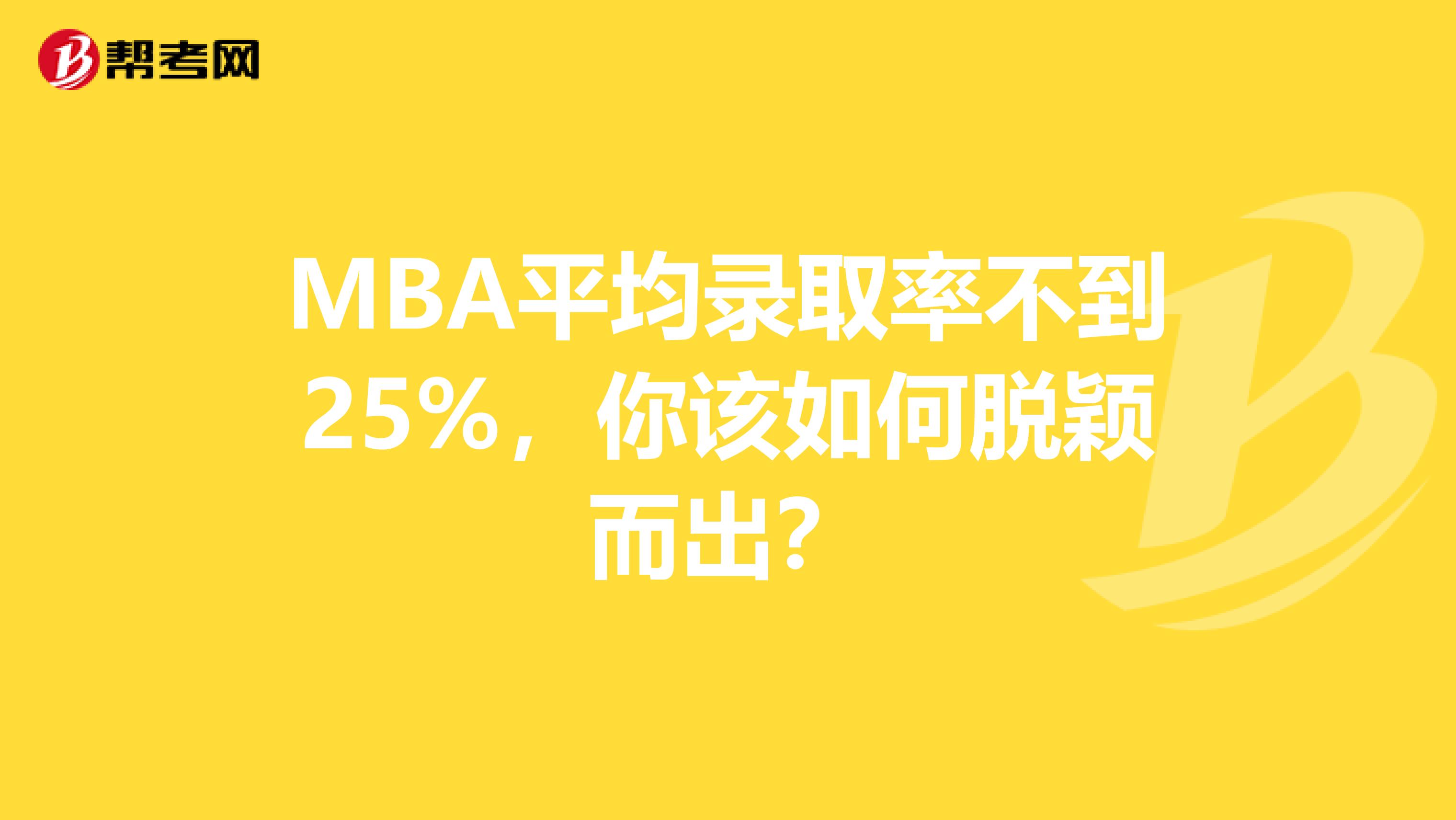 MBA平均录取率不到25%，你该如何脱颖而出？