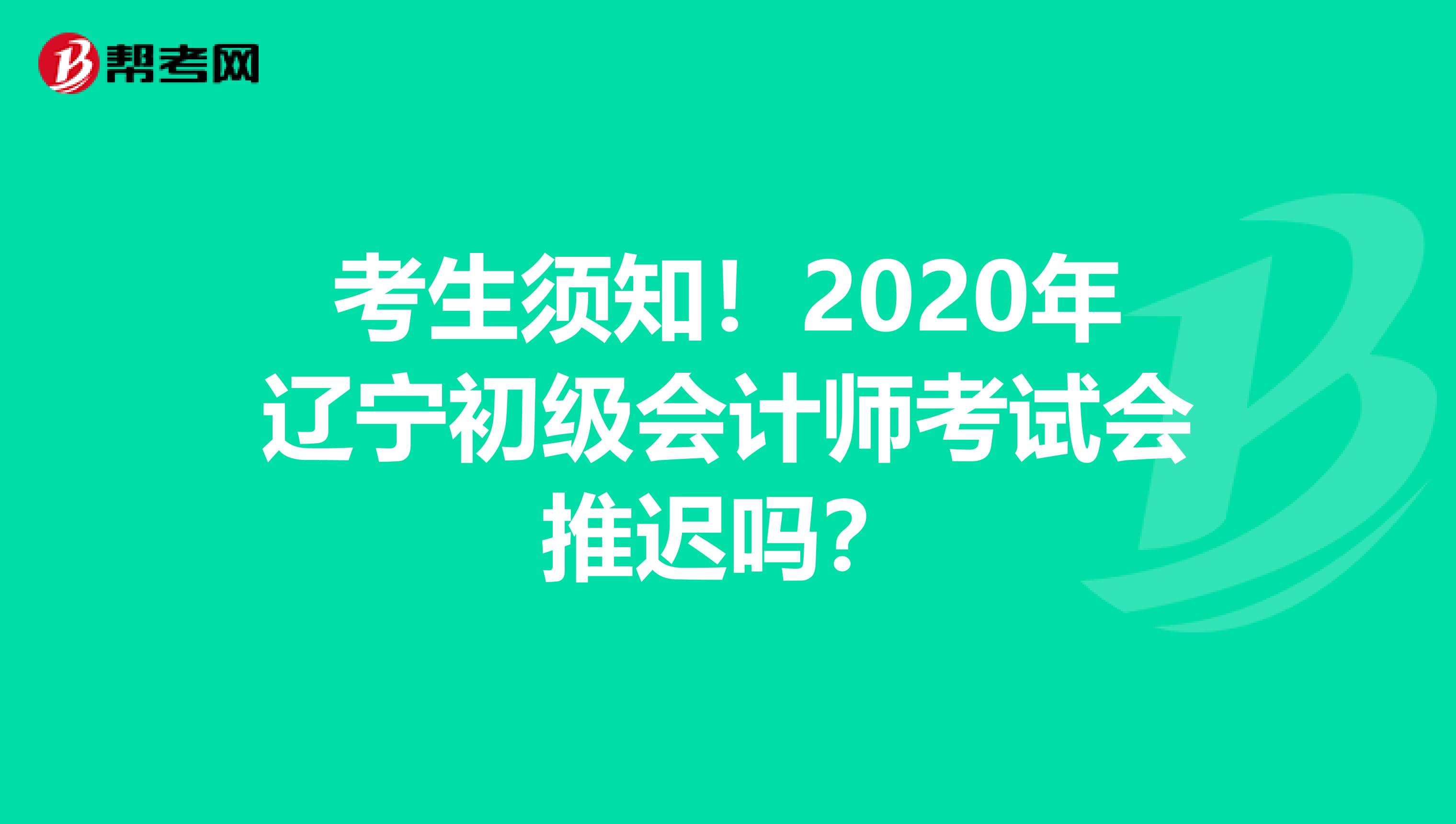 考生須知！2020年遼寧初級(jí)會(huì)計(jì)師考試會(huì)推遲嗎？