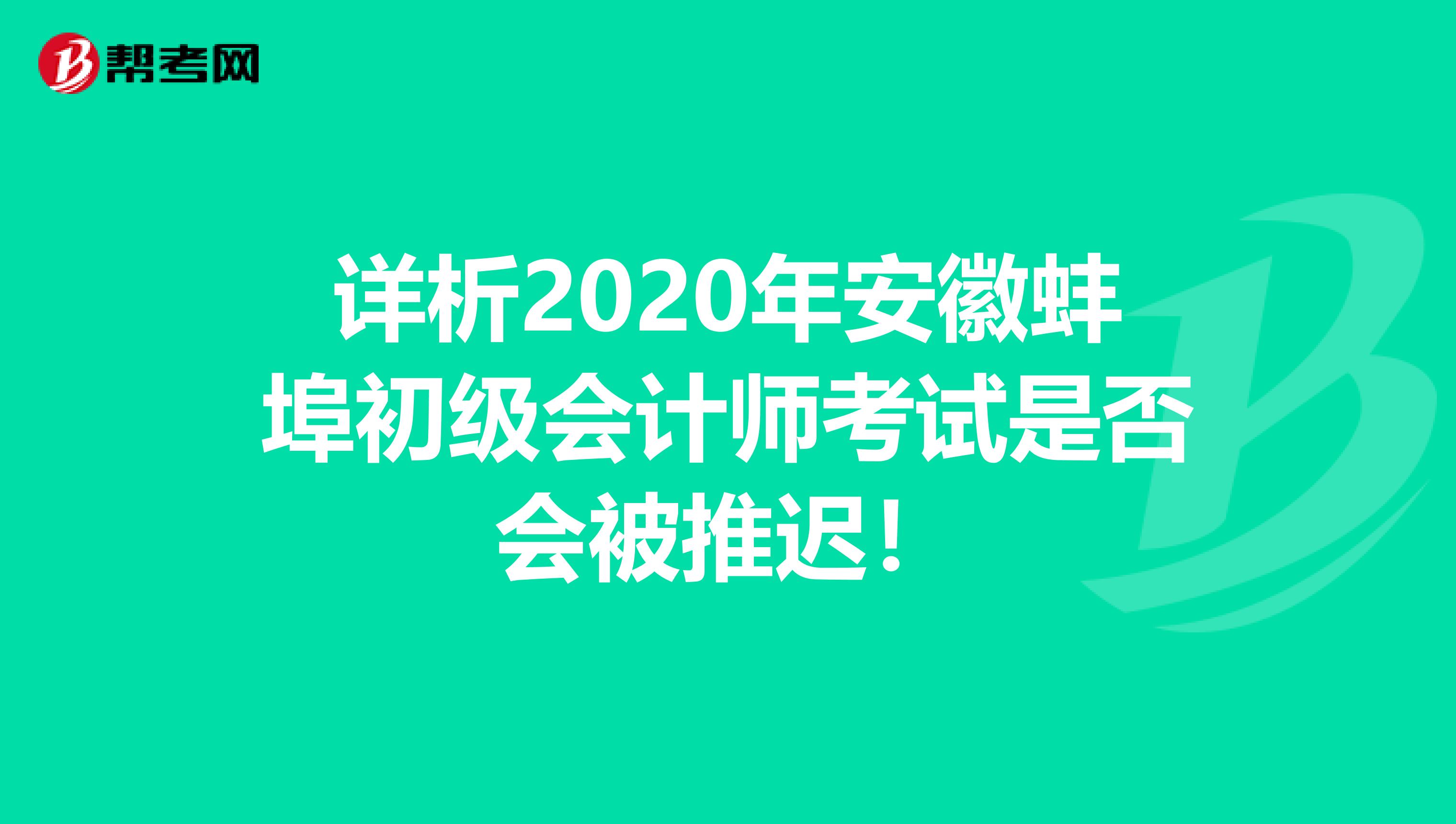 详析2020年安徽蚌埠初级会计师考试是否会被推迟！