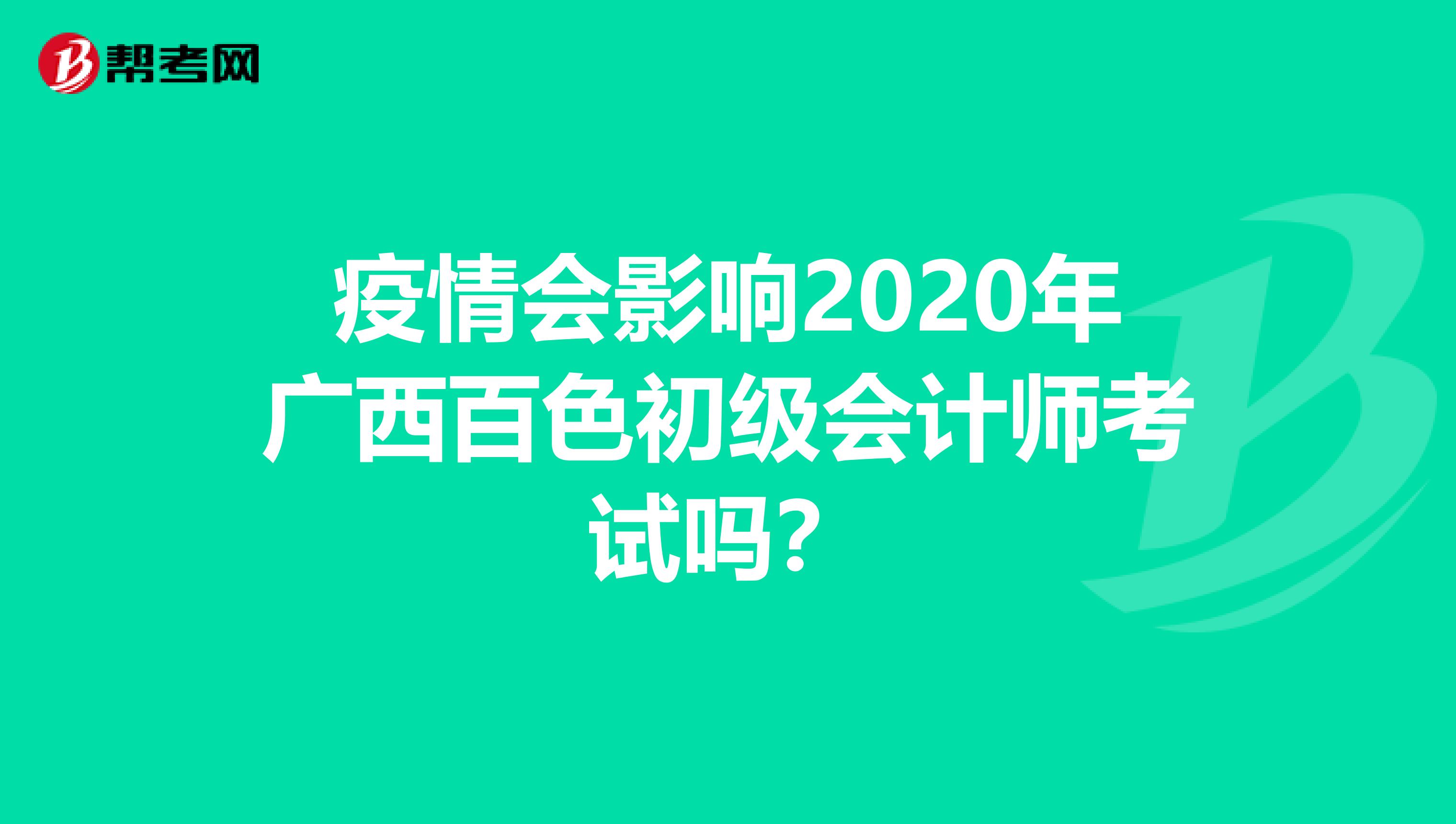 疫情会影响2020年广西百色初级会计师考试吗？