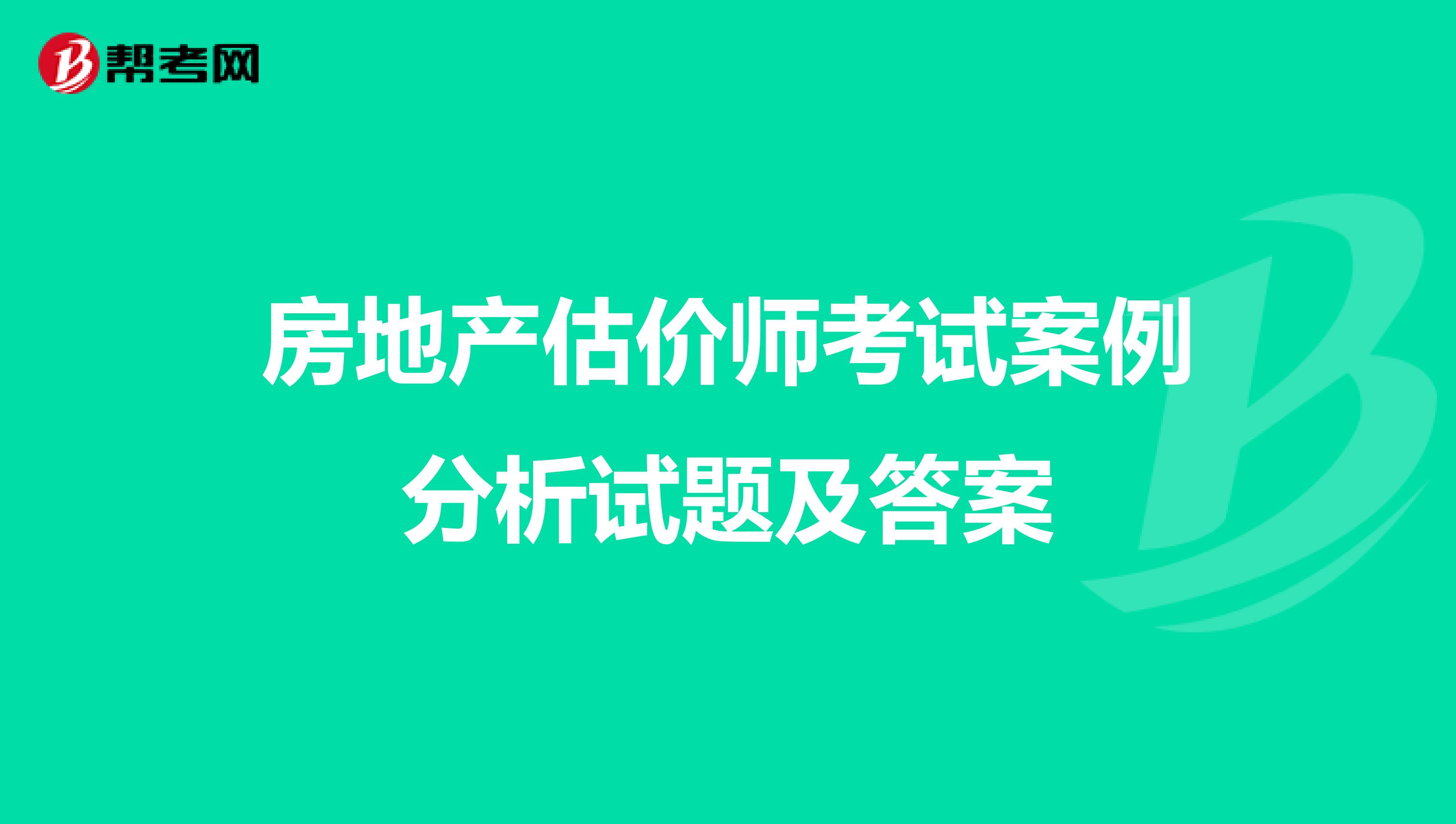 房地产估价师考试案例分析试题及答案