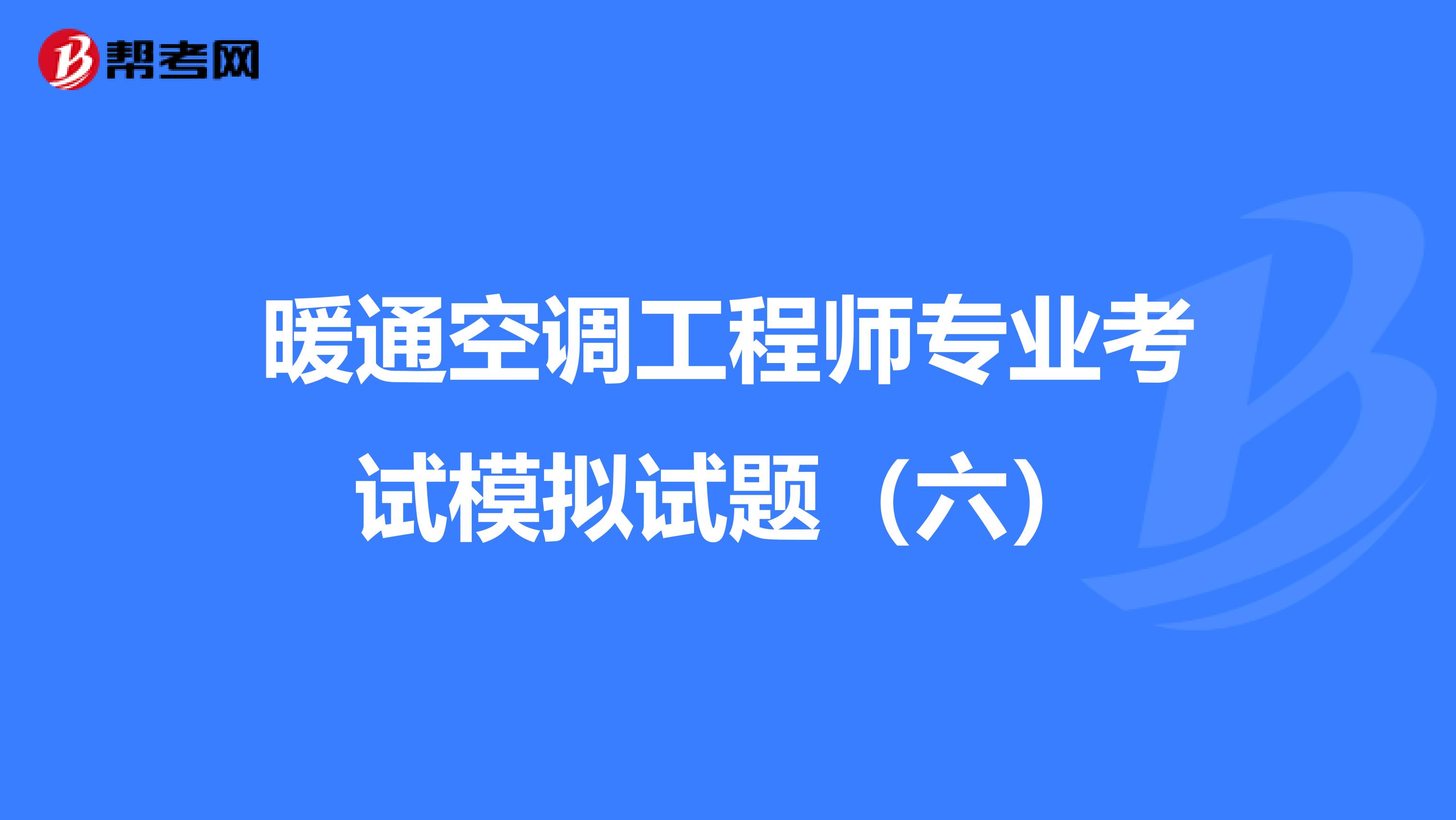 暖通空调工程师专业考试模拟试题（六）