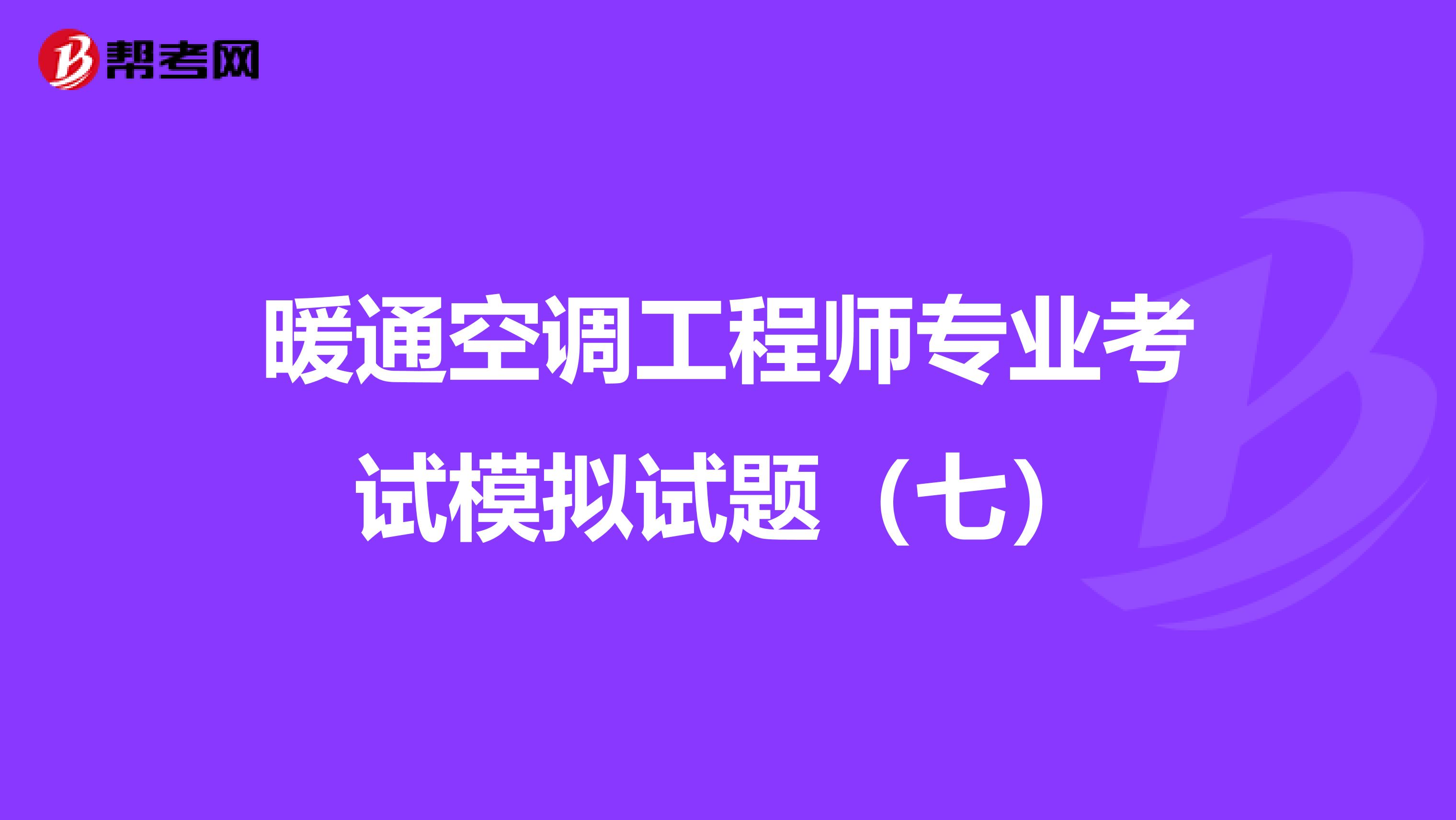 暖通空调工程师专业考试模拟试题（七）