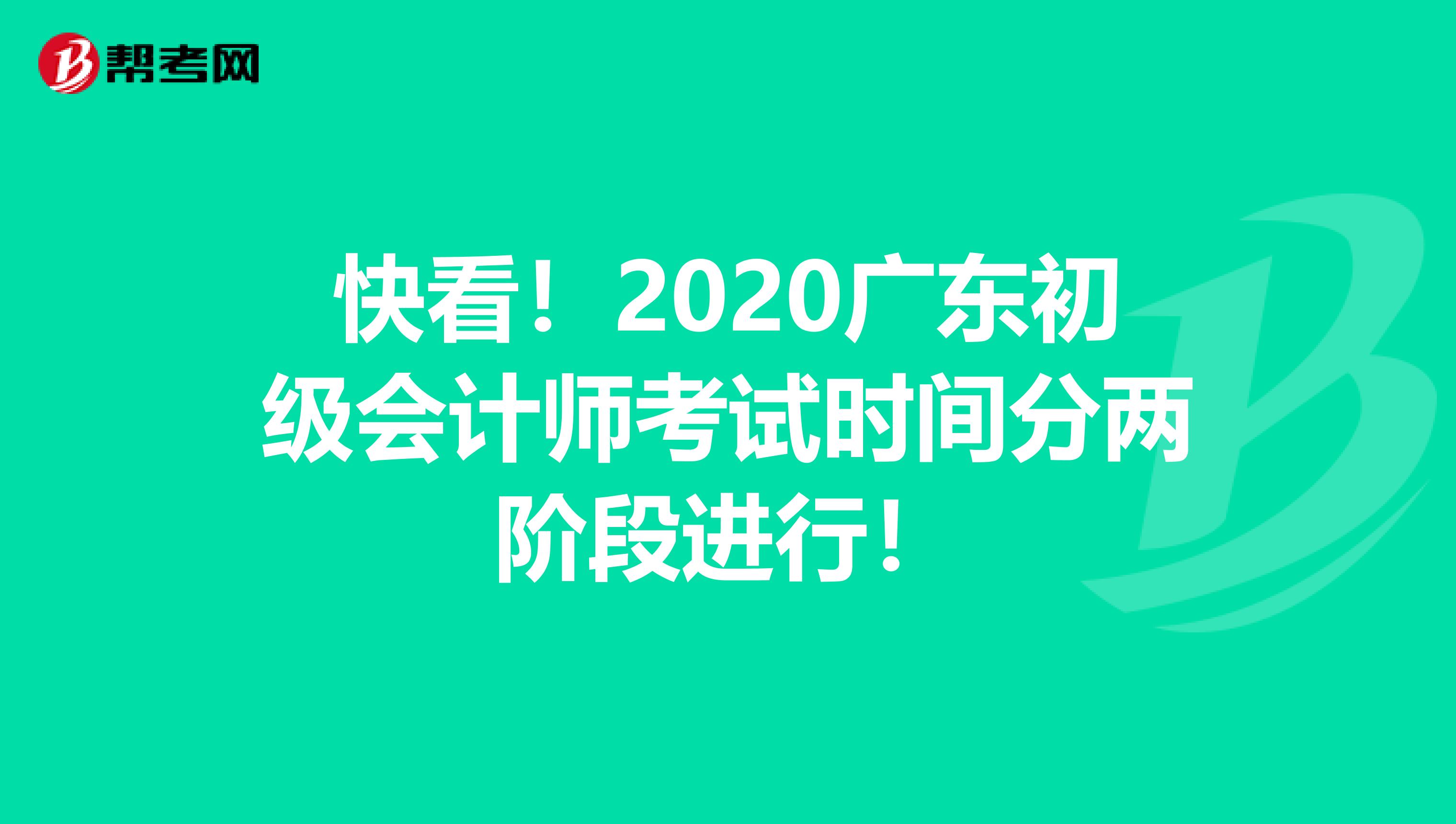 快看！2020广东初级会计师考试时间分两阶段进行！