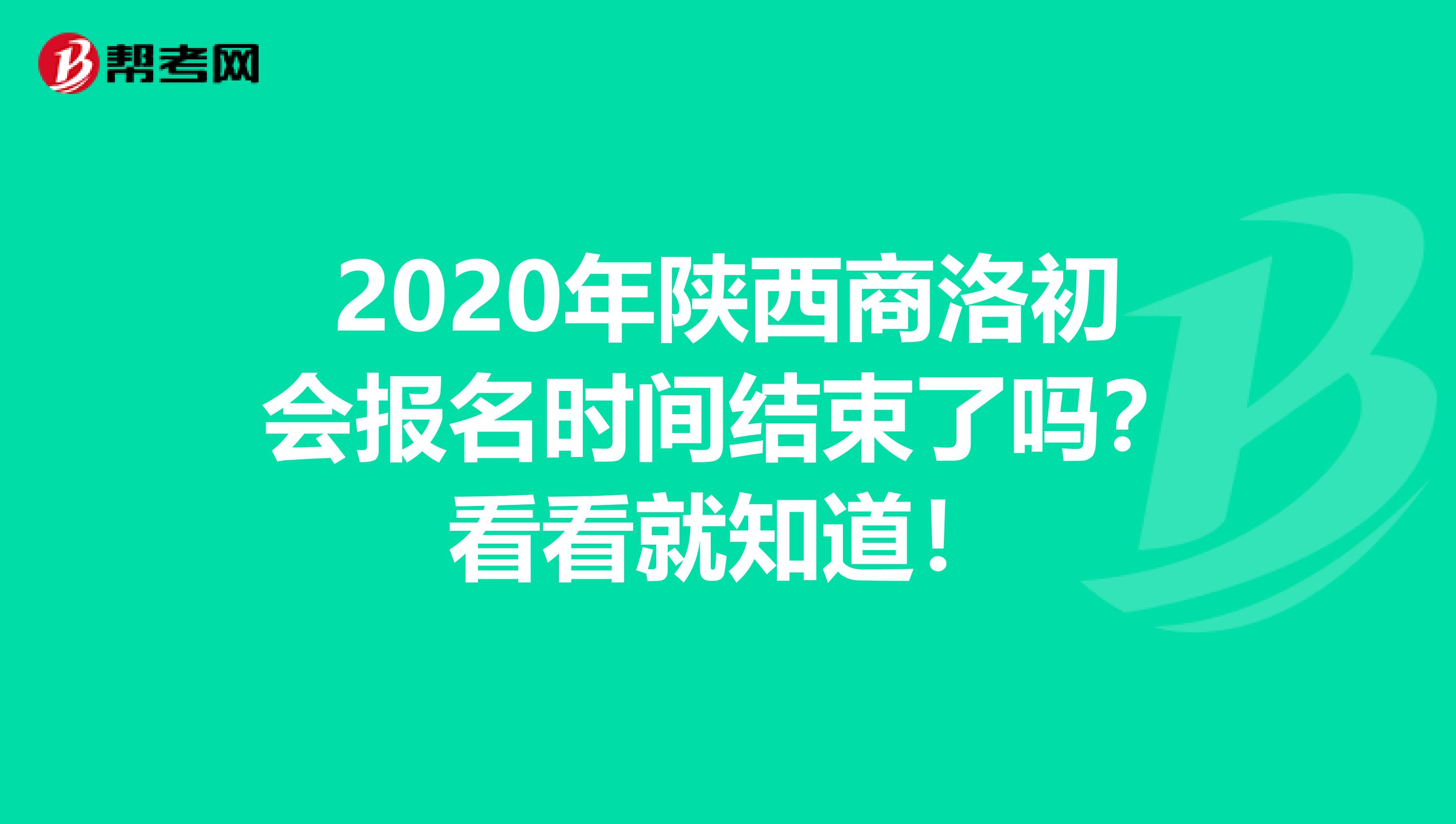 2020年陕西商洛初会报名时间结束了吗？看看就知道！