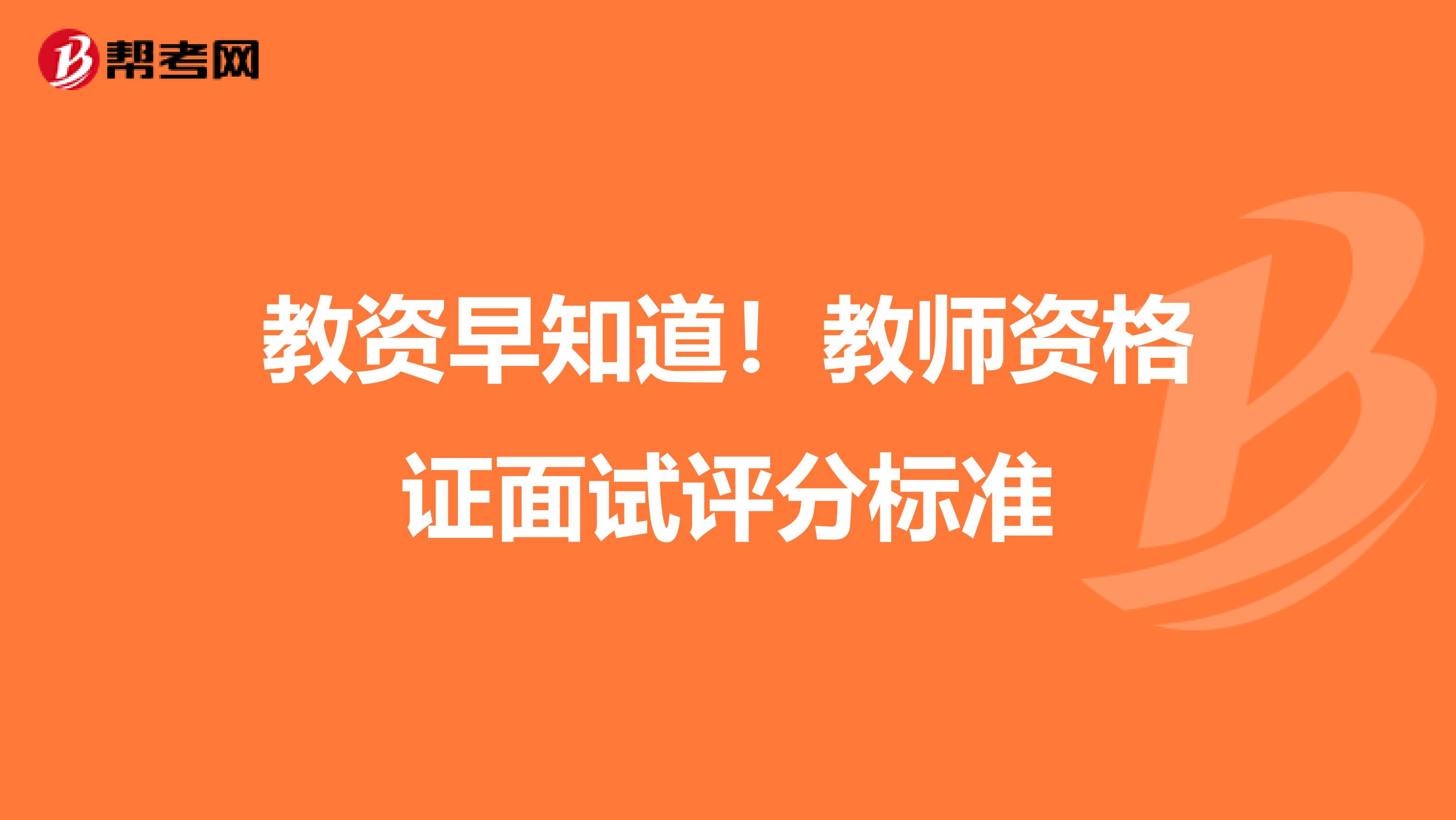 教资早知道！教师资格证面试评分标准