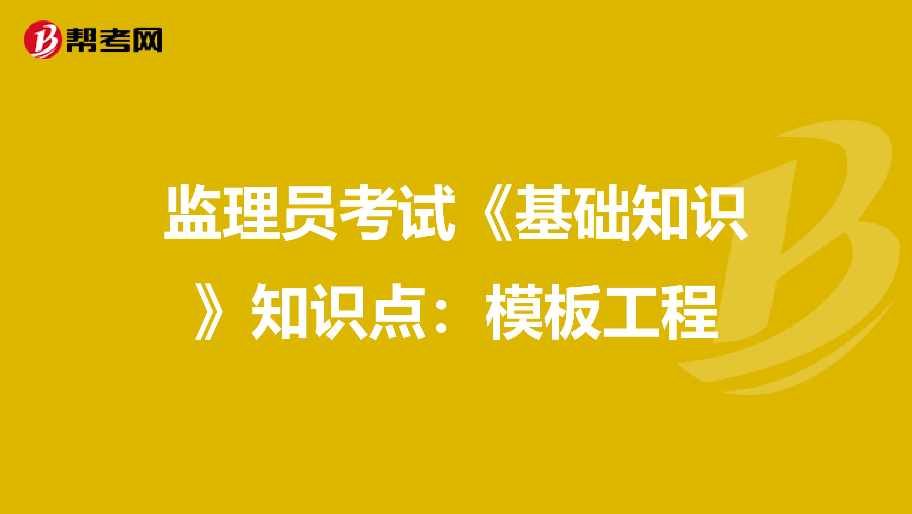 监理员考试《基础知识》知识点：模板工程