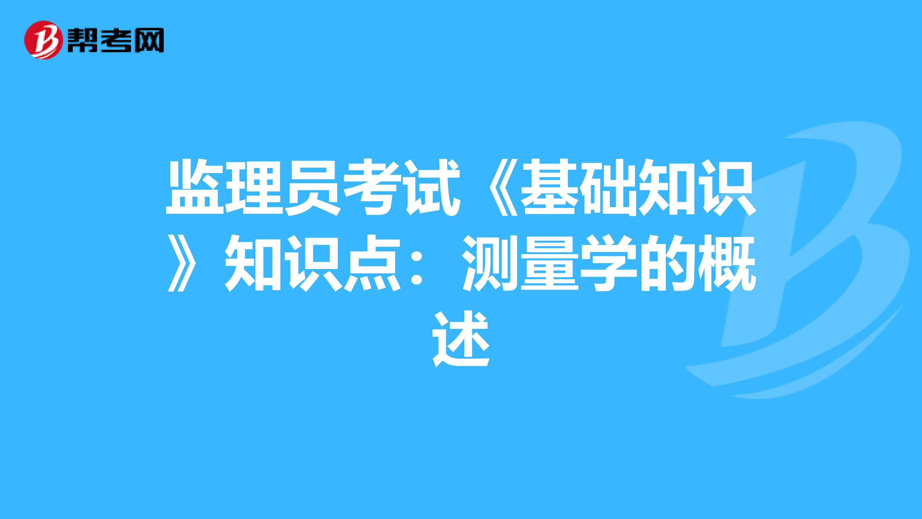 监理员考试《基础知识》知识点：测量学的概述