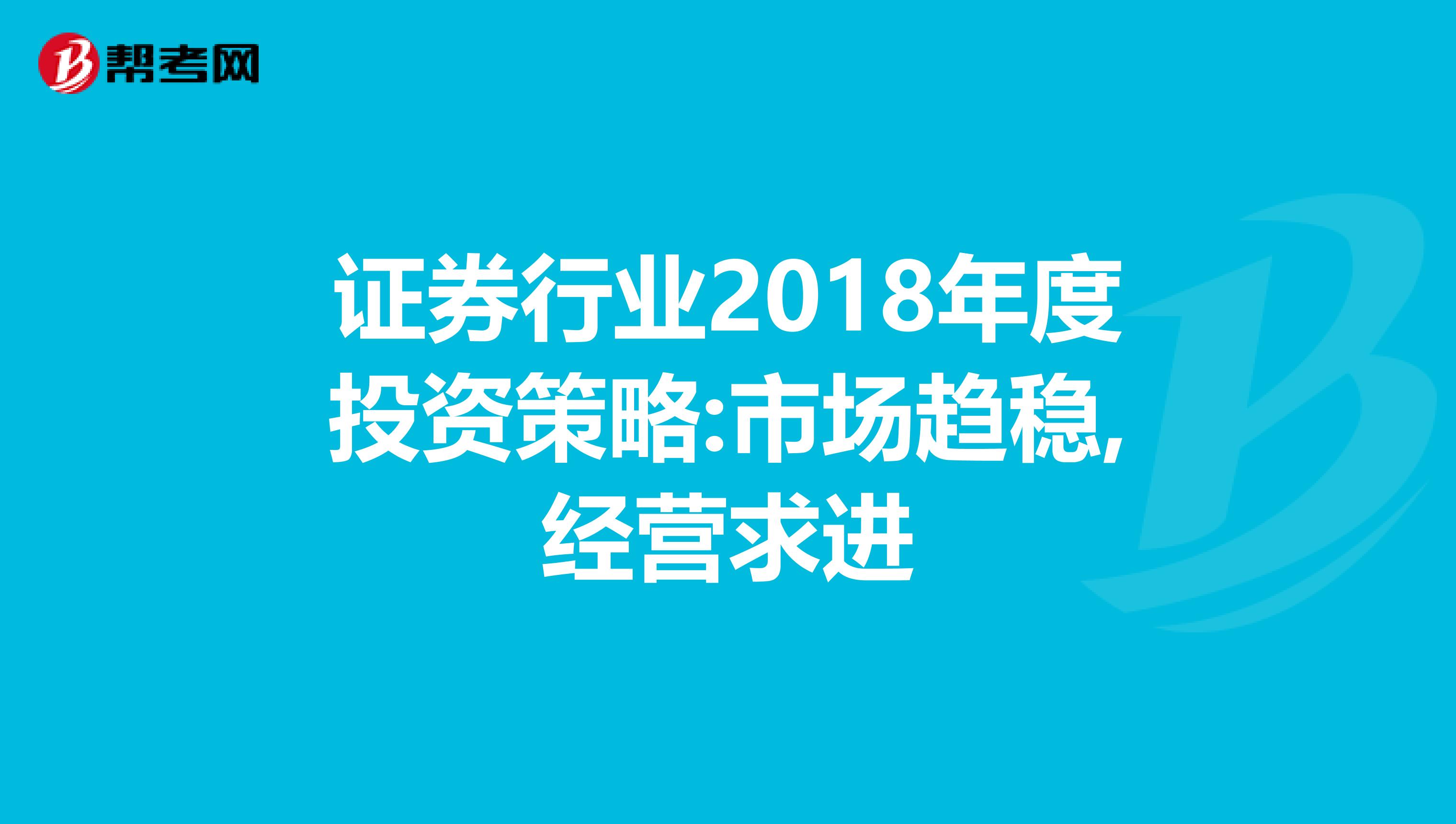 证券行业2018年度投资策略:市场趋稳,经营求进