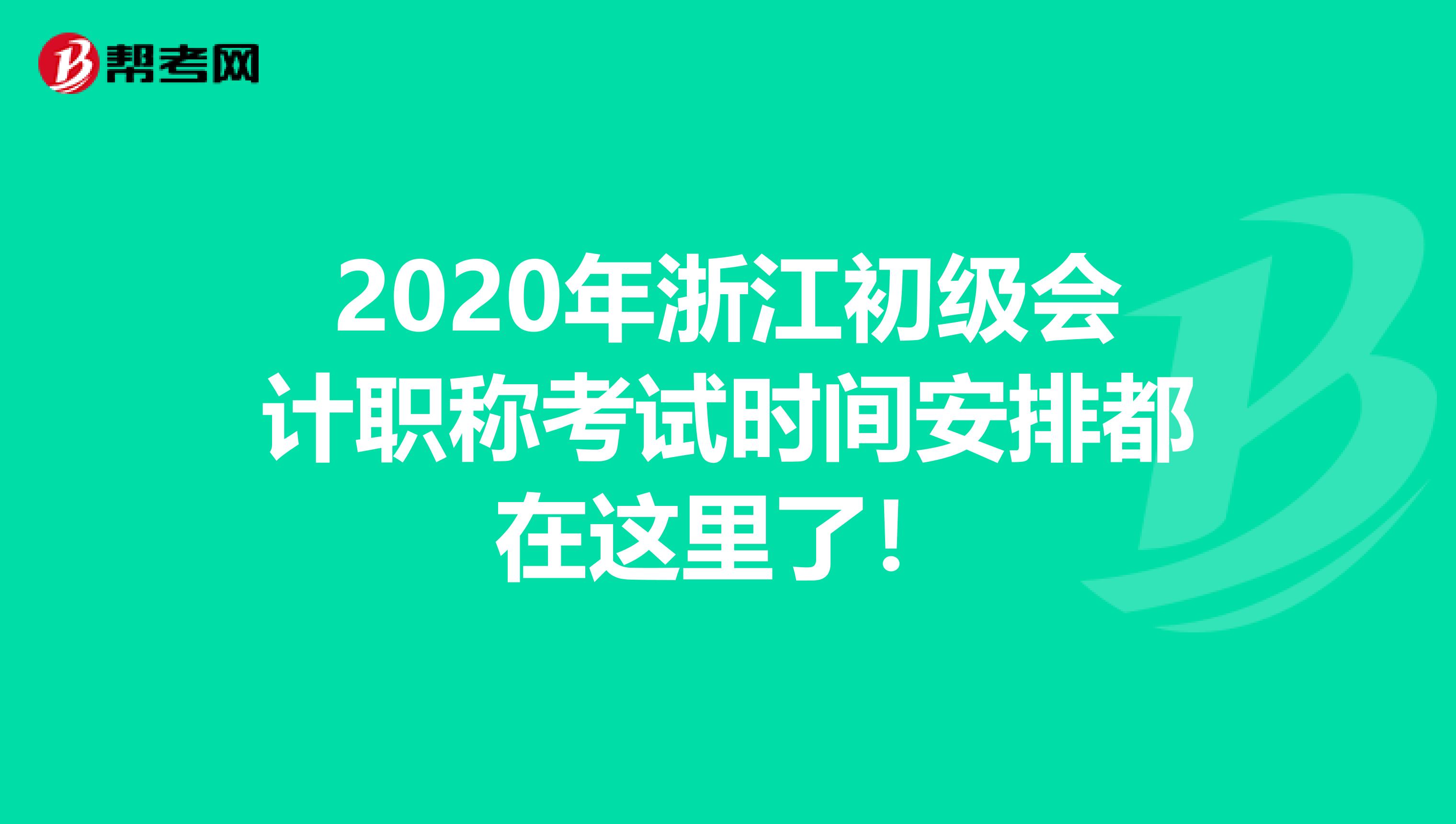 2020年浙江初级会计职称考试时间安排都在这里了！