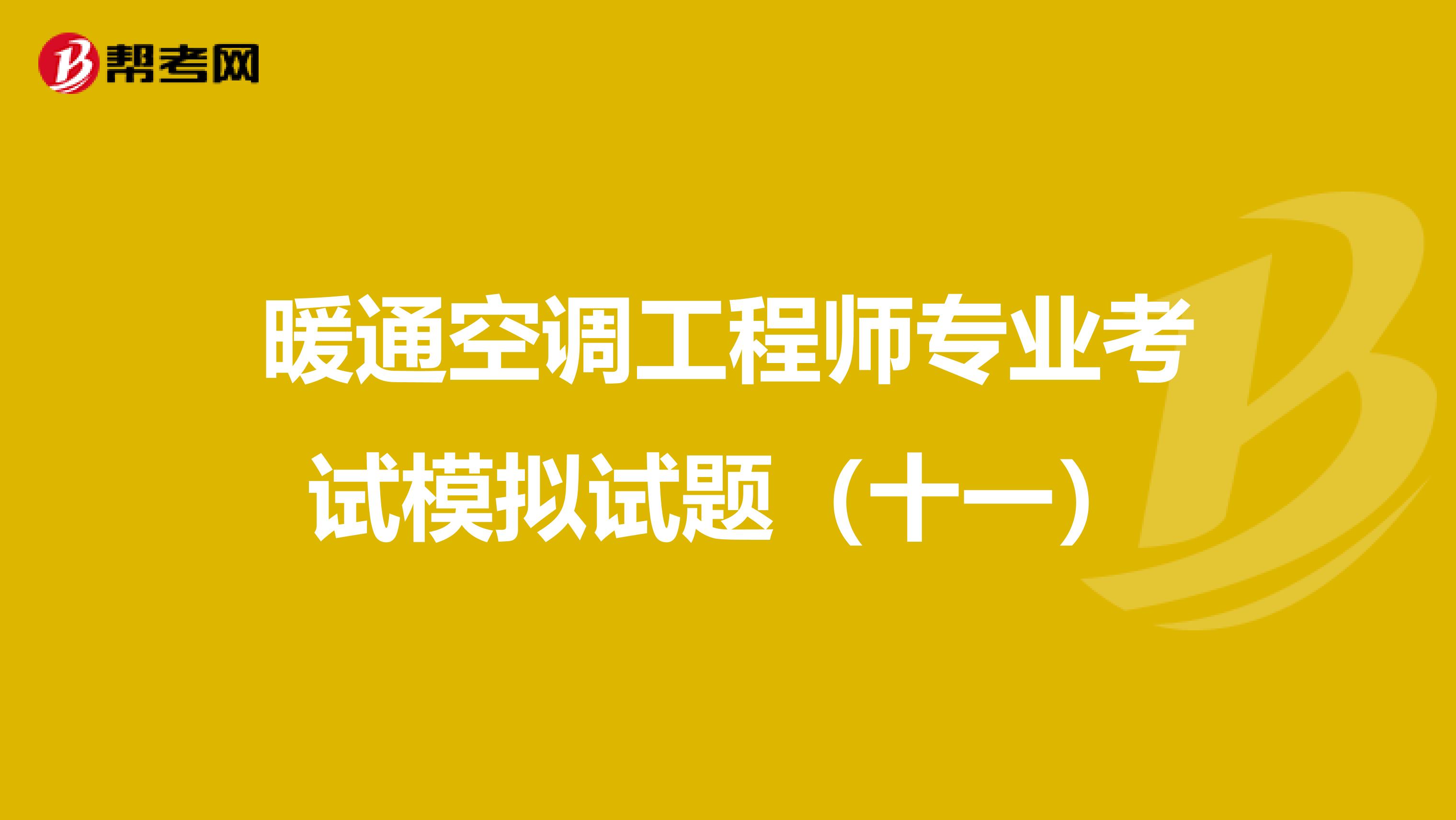暖通空调工程师专业考试模拟试题（十一）