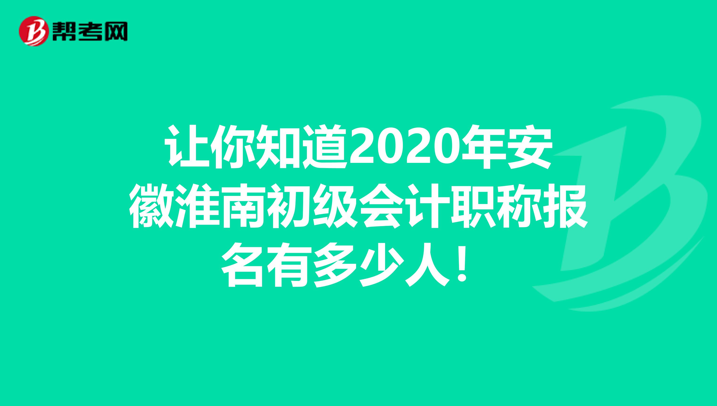 让你知道2020年安徽淮南初级会计职称报名有多少人！