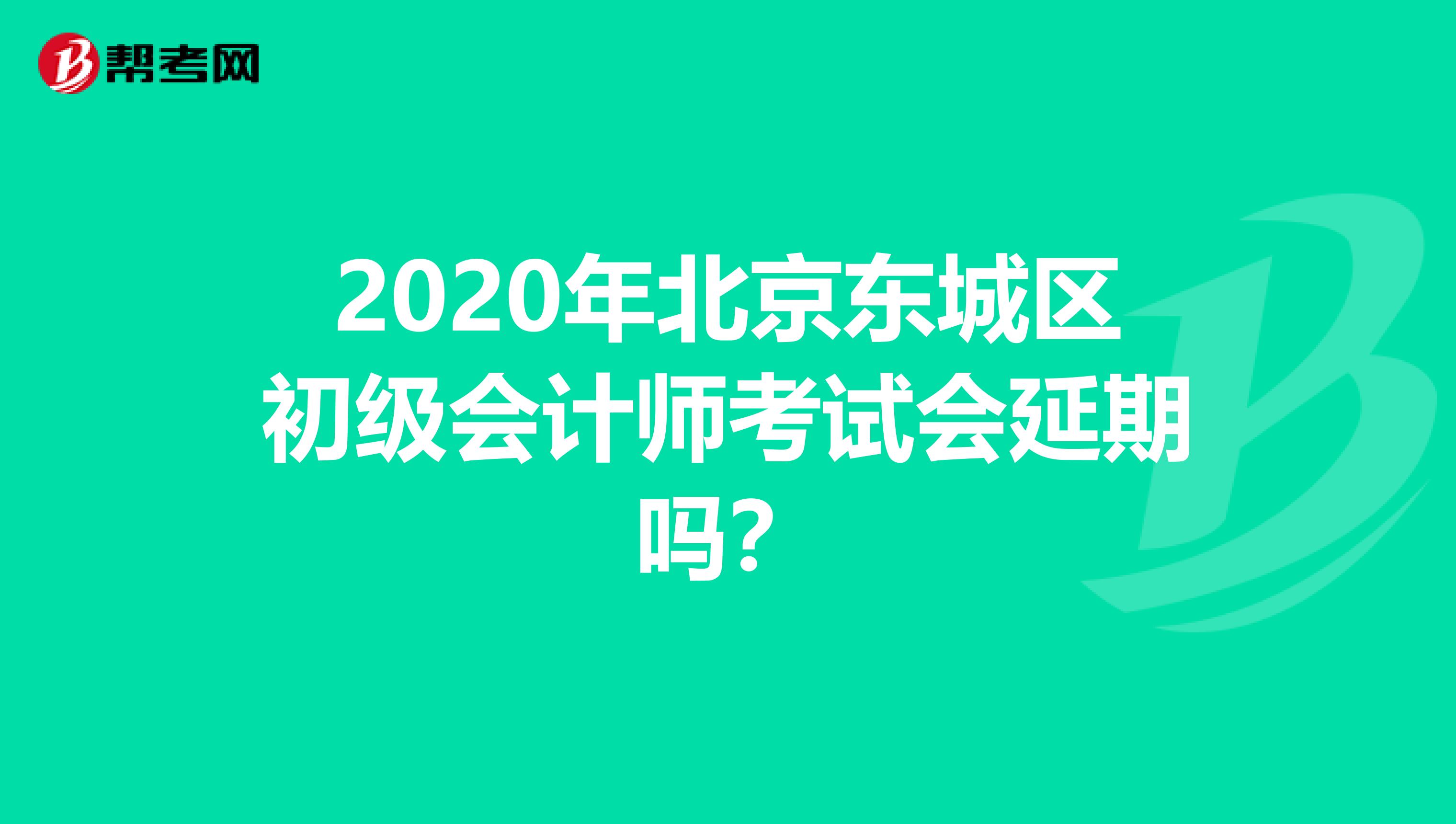 2020年北京东城区初级会计师考试会延期吗？