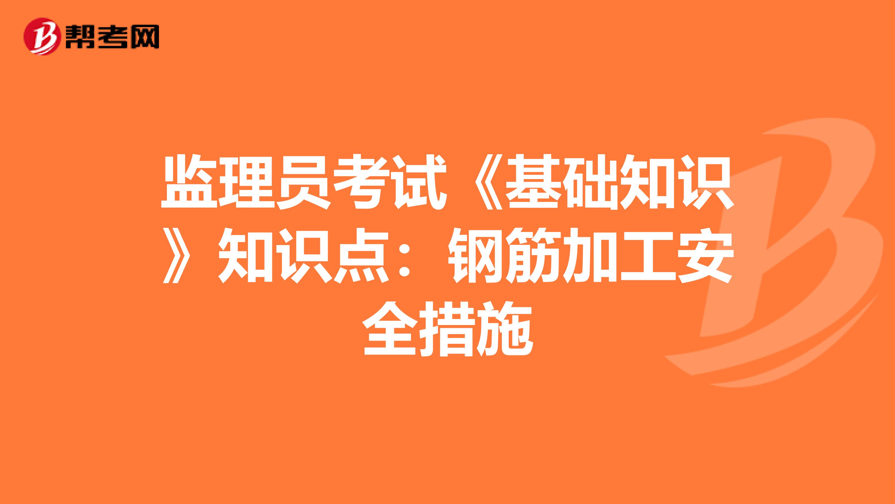 监理员考试《基础知识》知识点：钢筋加工安全措施