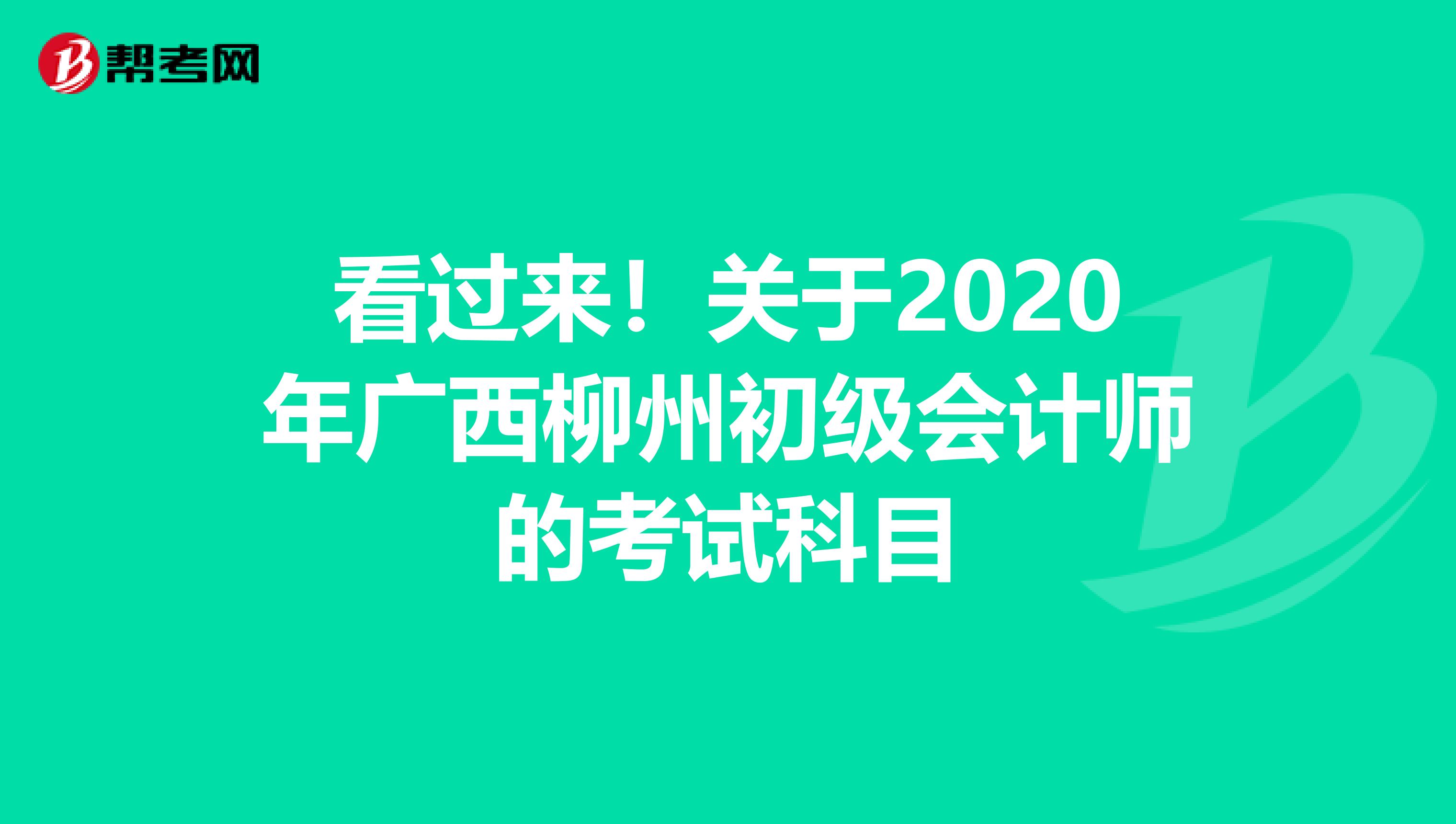 看过来！关于2020年广西柳州初级会计师的考试科目