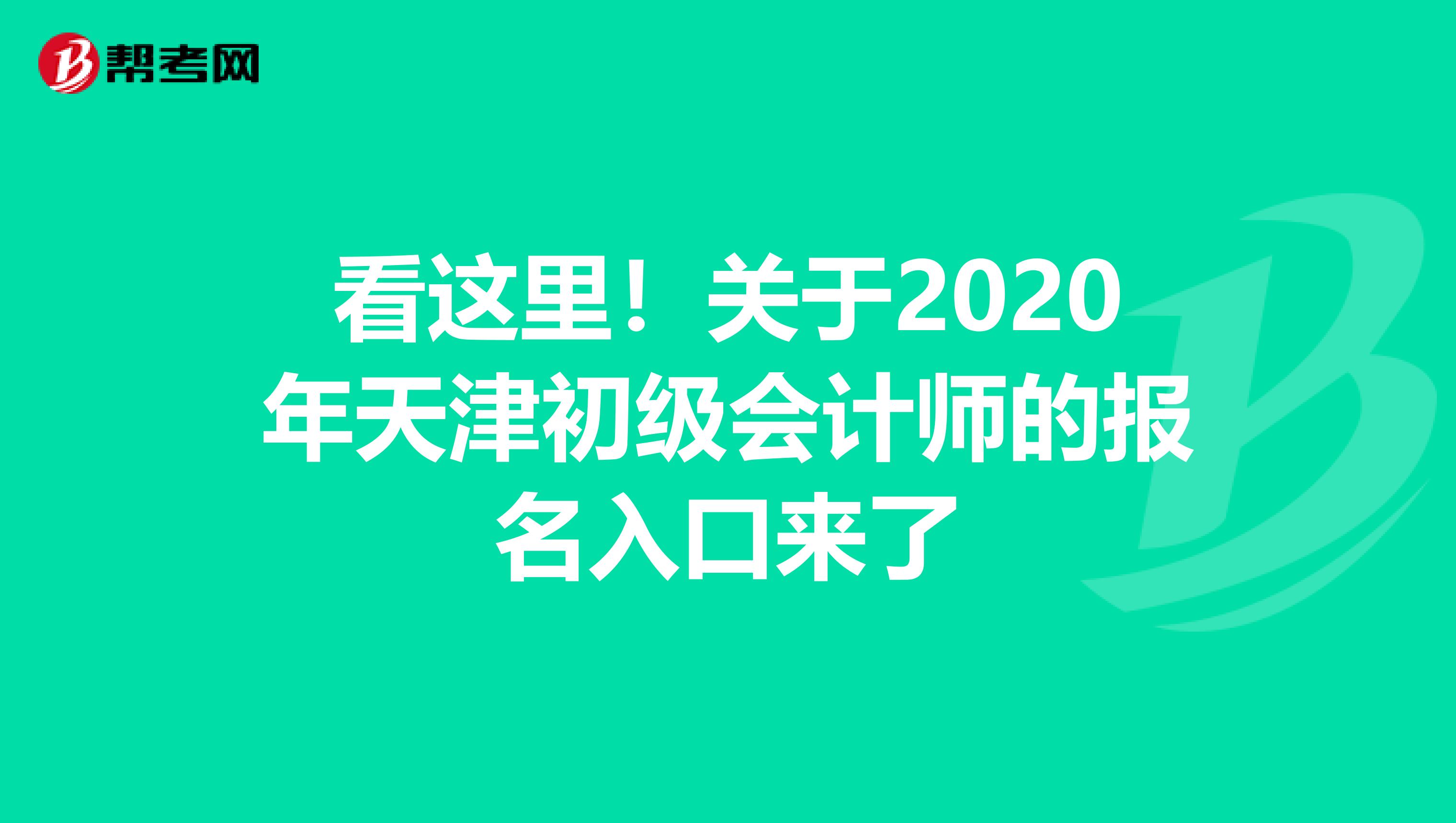 看这里！关于2020年天津初级会计师的报名入口来了