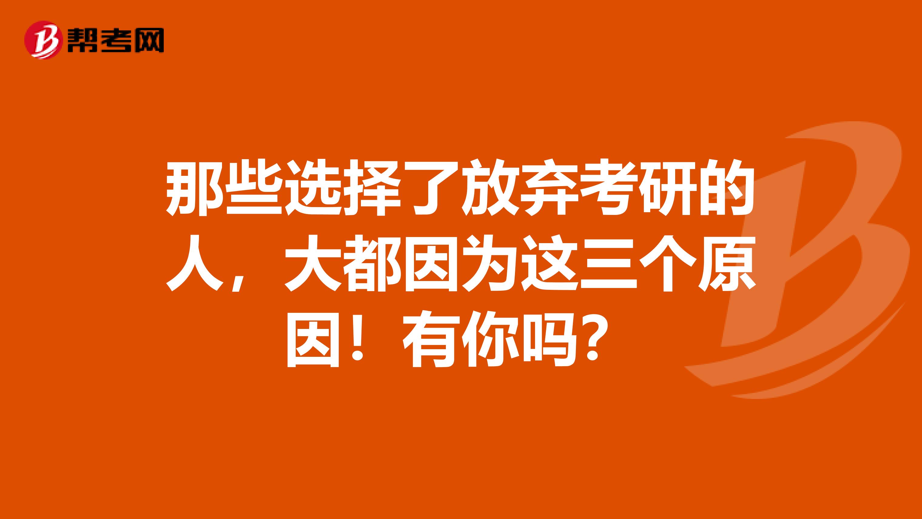 那些选择了放弃考研的人，大都因为这三个原因！有你吗？