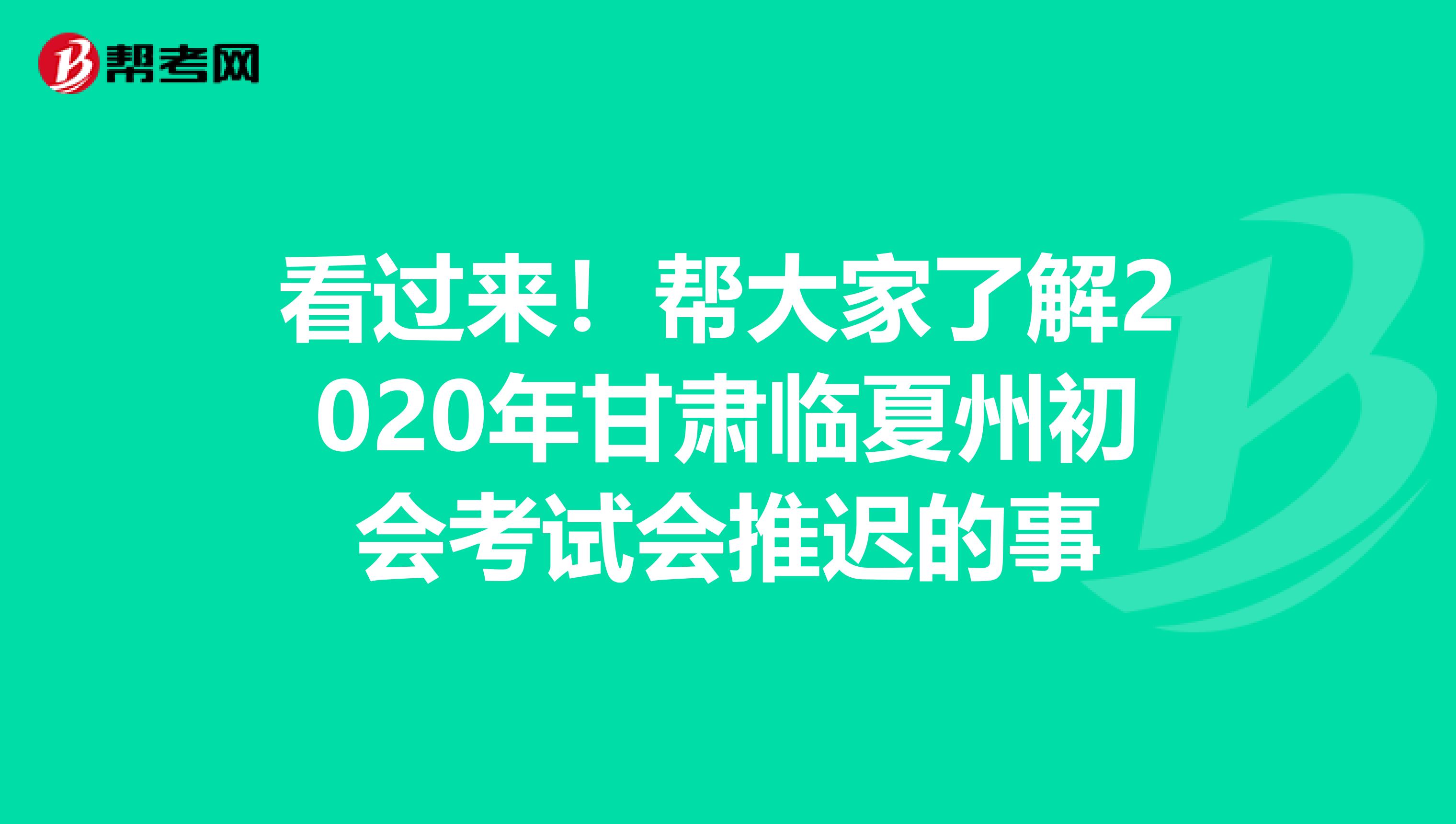 看过来！帮大家了解2020年甘肃临夏州初会考试会推迟的事