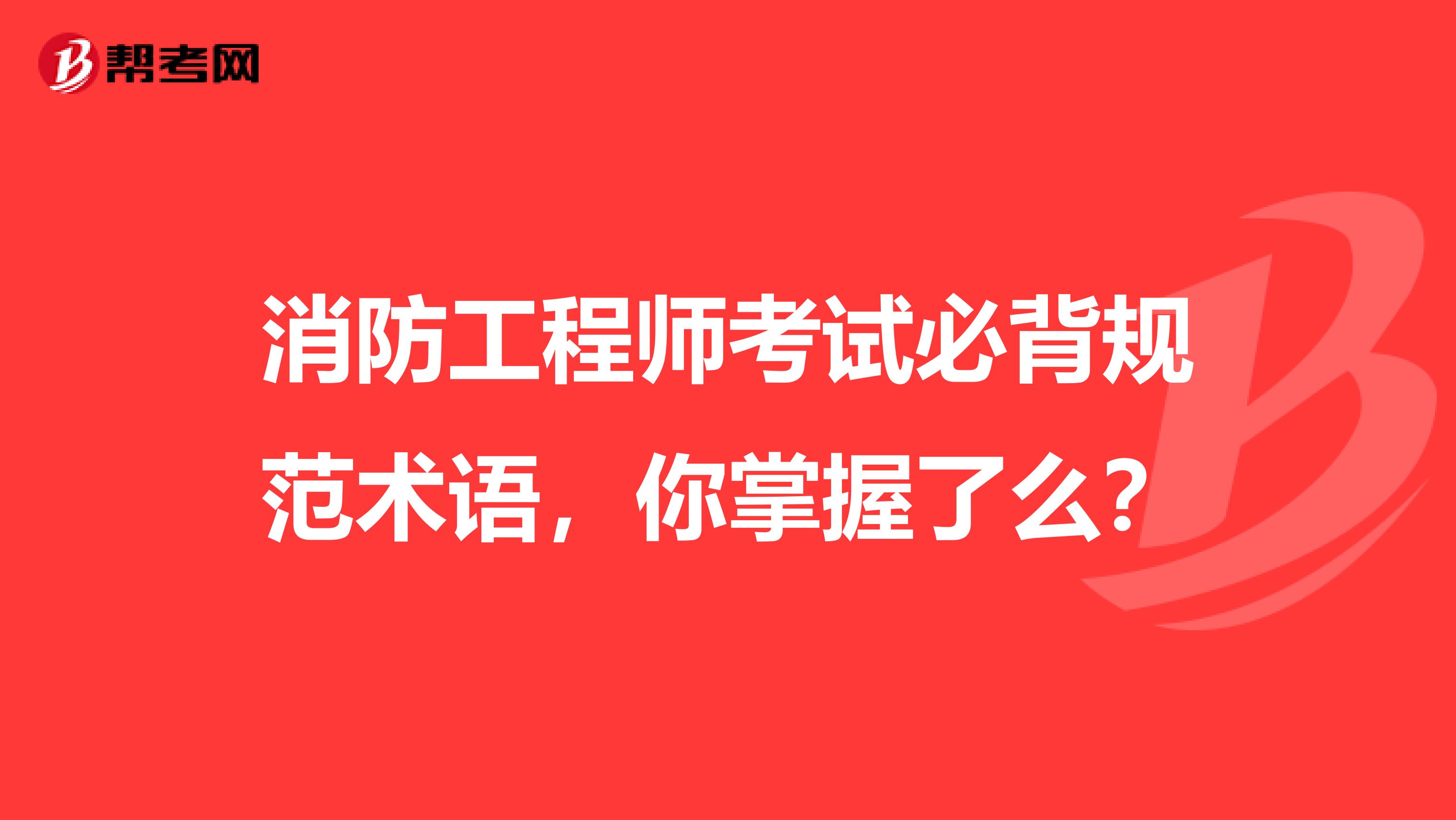 消防工程师考试必背规范术语，你掌握了么？