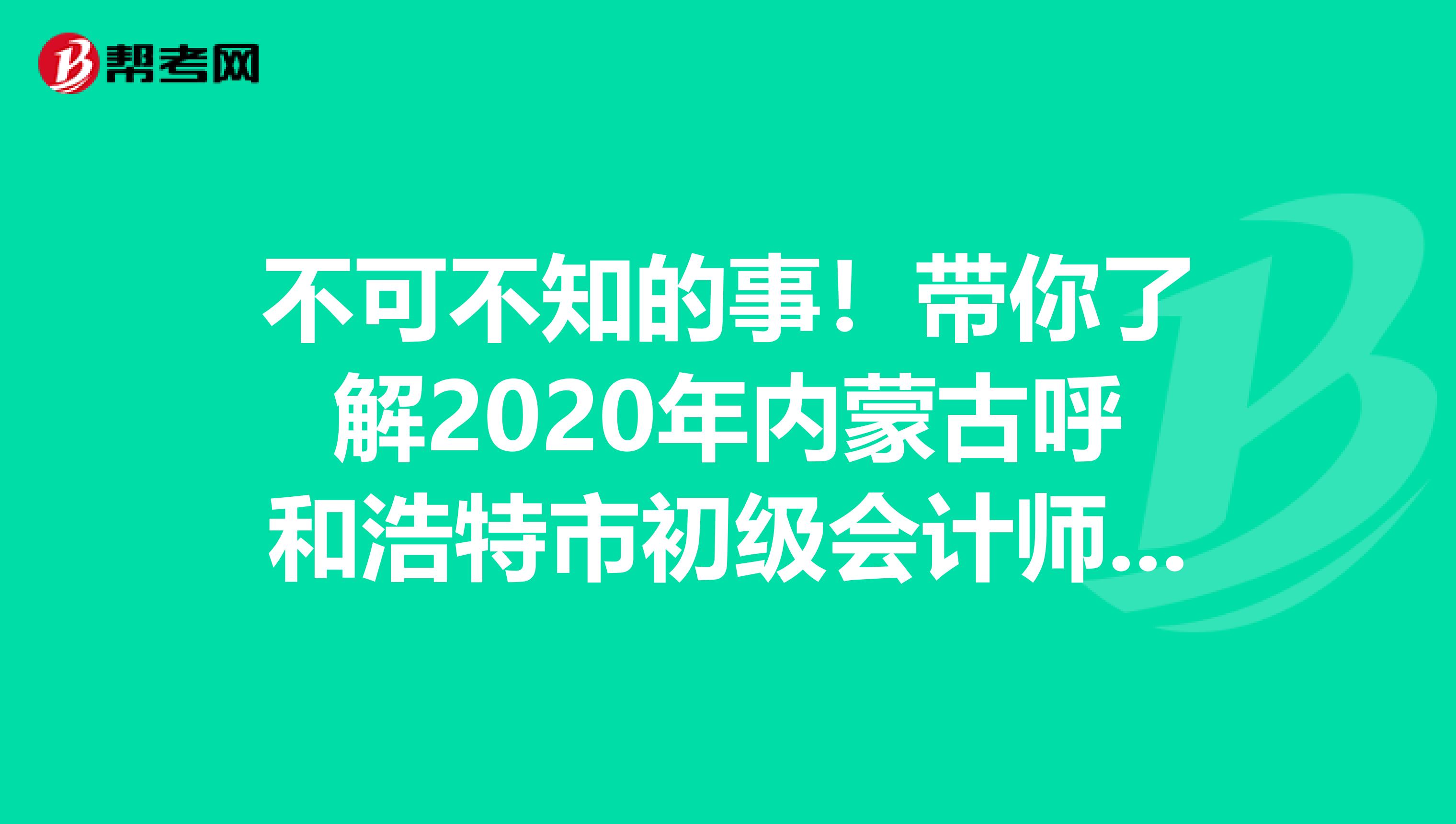 不可不知的事！带你了解2020年内蒙古呼和浩特市初级会计师考试科目