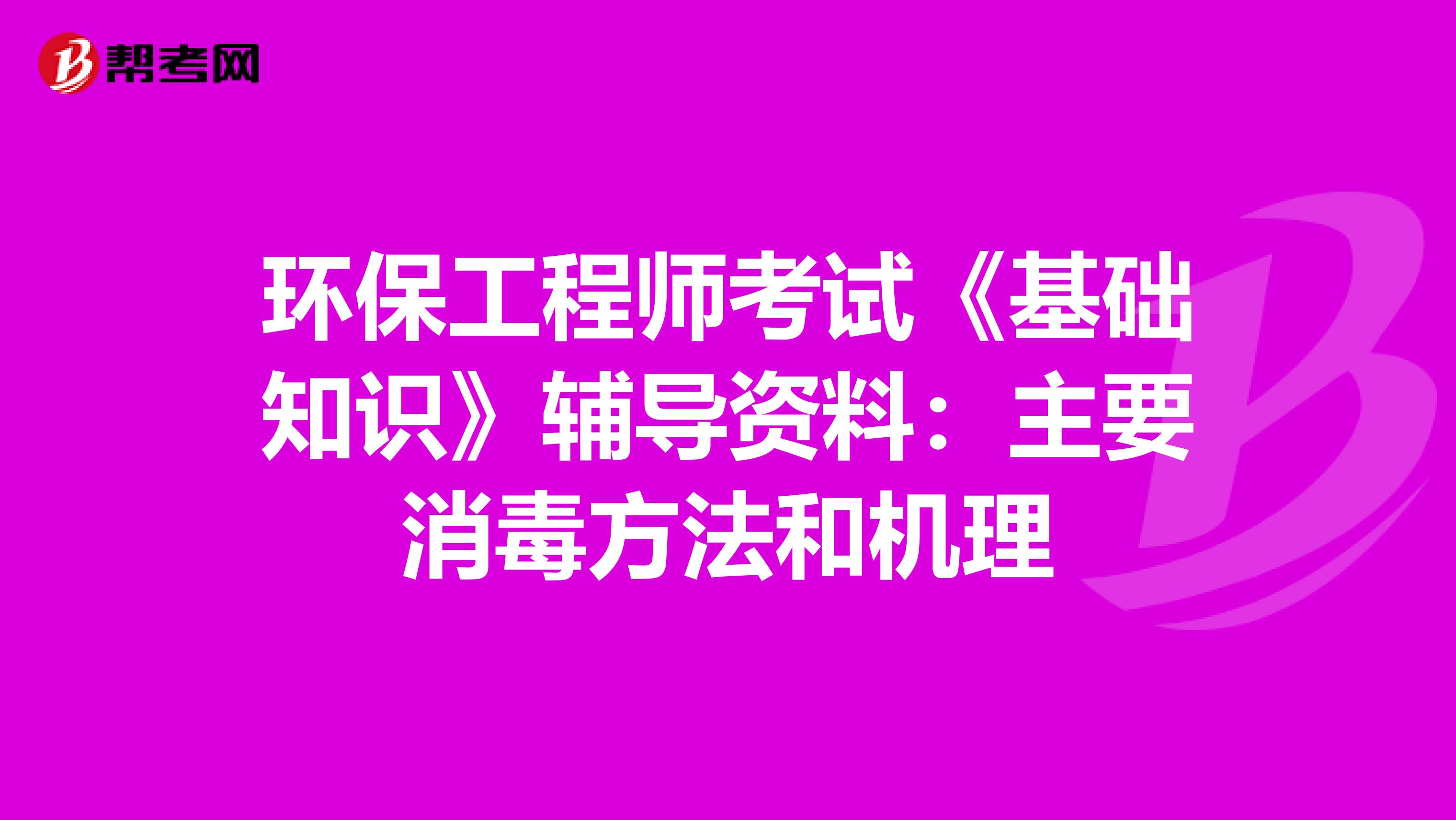 环保工程师考试《基础知识》辅导资料：主要消毒方法和机理