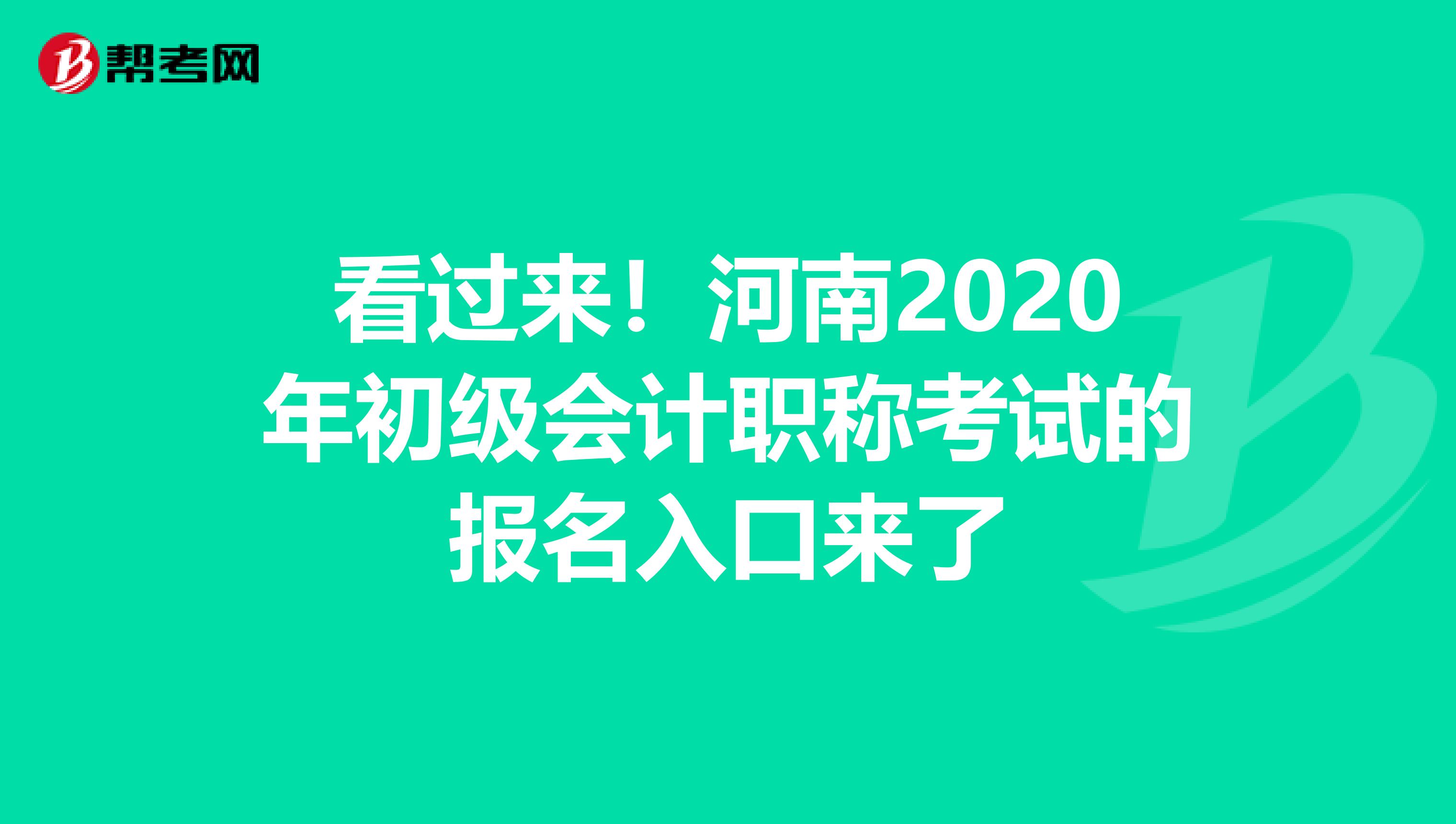 看过来！河南2020年初级会计职称考试的报名入口来了