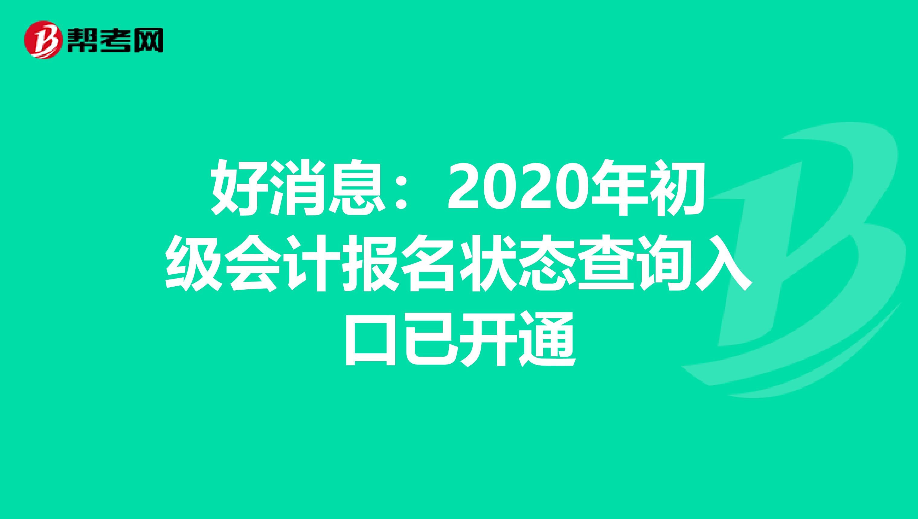 好消息：2020年初級會計報名狀態查詢入口已開通