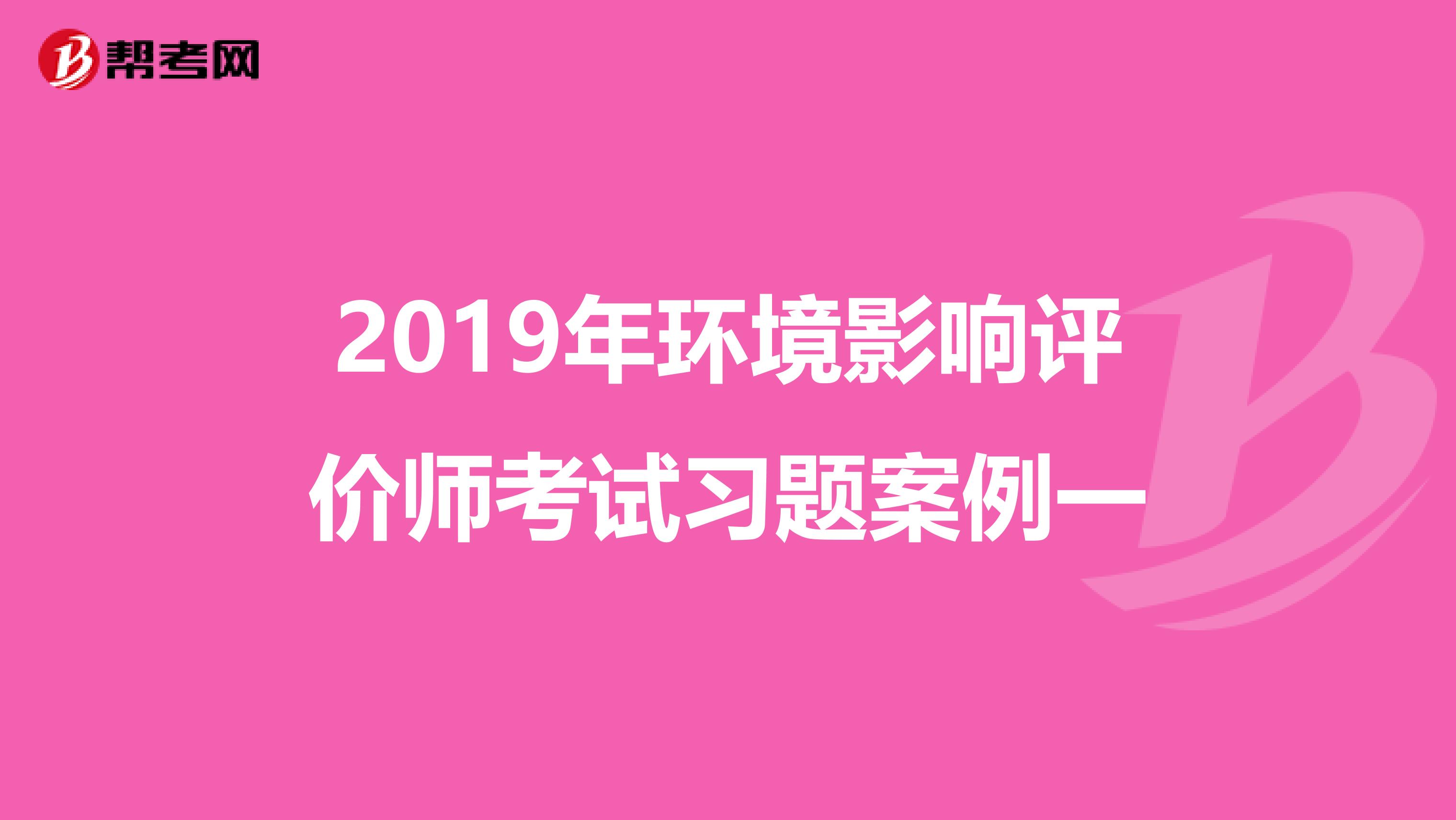 2019年环境影响评价师考试习题案例一