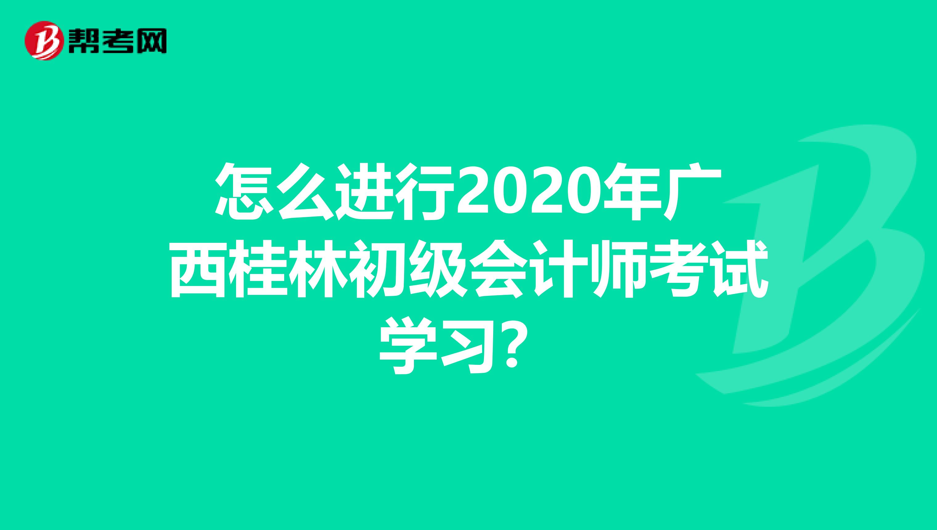 怎么进行2020年广西桂林初级会计师考试学习？