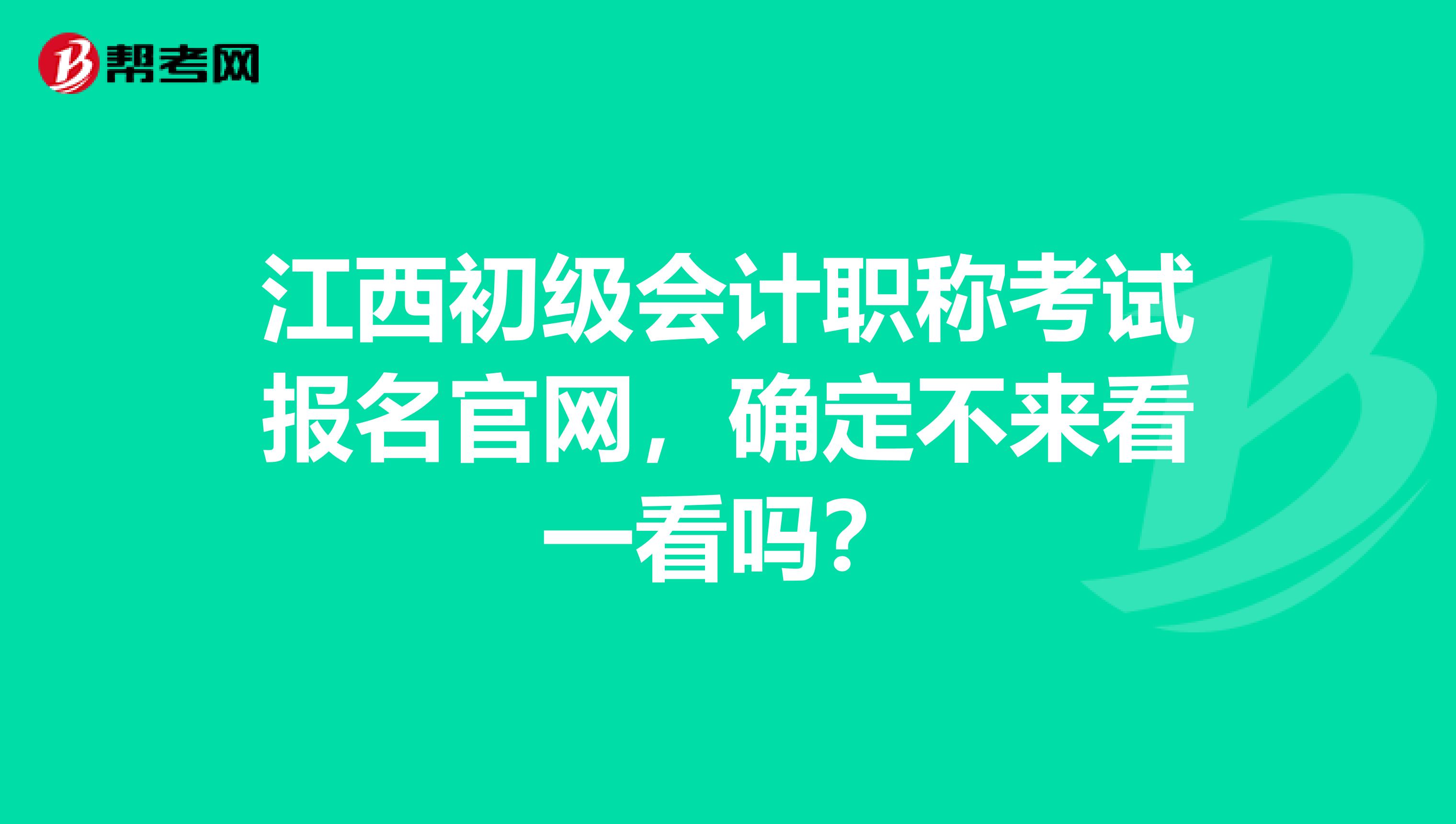 江西初级会计职称考试报名官网，确定不来看一看吗？